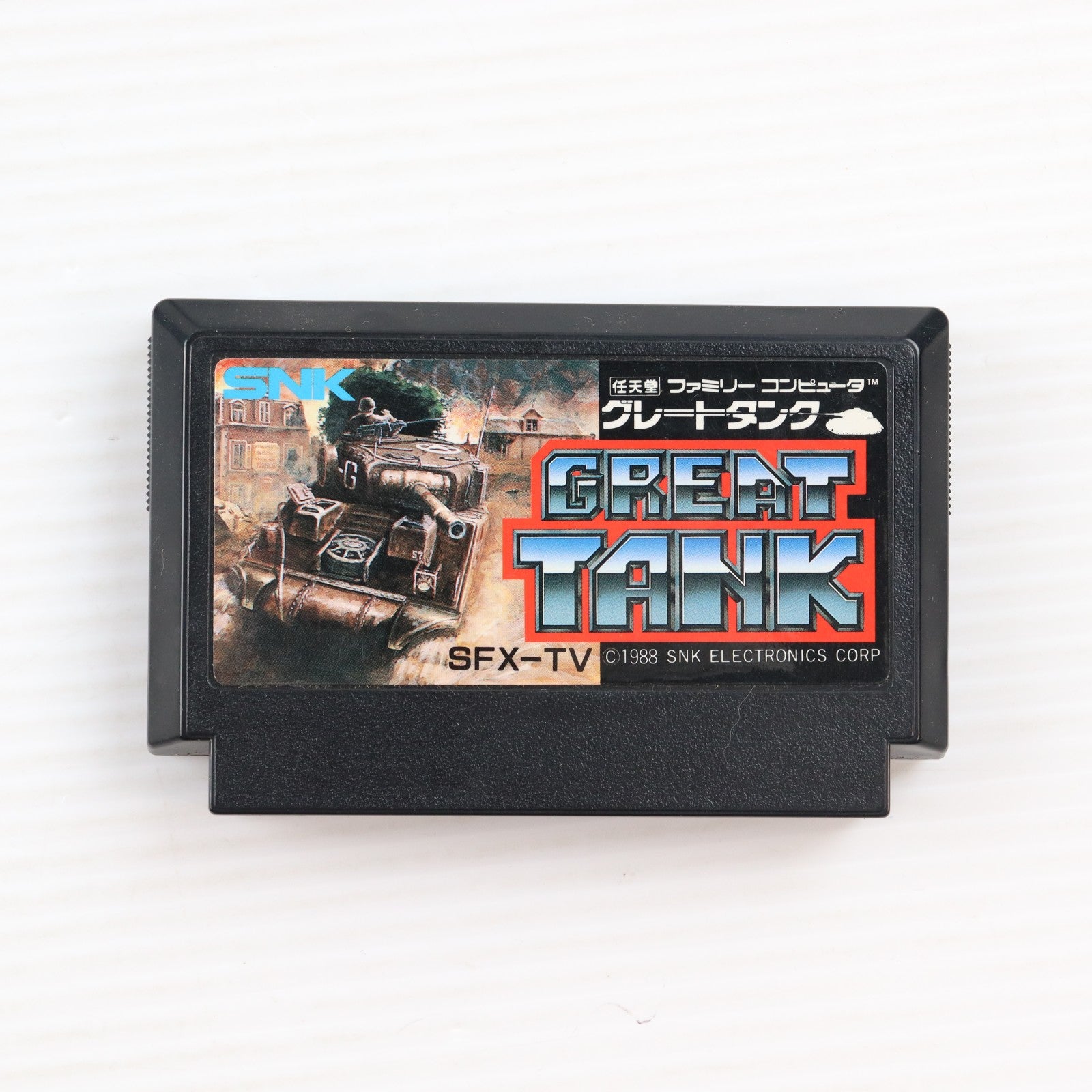 【中古即納】[FC] GREAT TANK(グレートタンク) SNK(エスエヌケイ)(19880729)