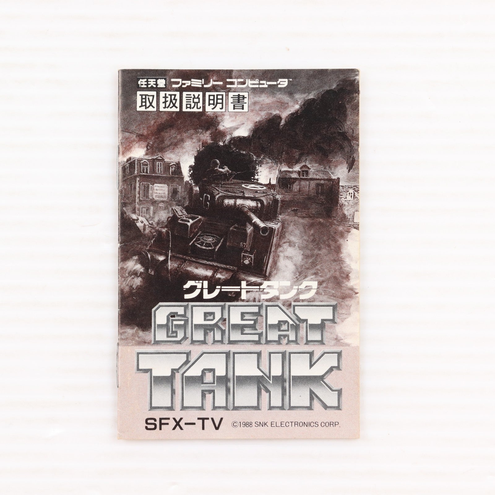 【中古即納】[FC] GREAT TANK(グレートタンク) SNK(エスエヌケイ)(19880729)