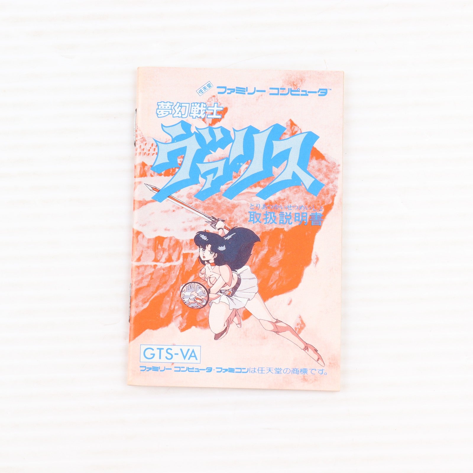 【中古即納】[FC] 夢幻戦士ヴァリス 徳間書店(19870821)