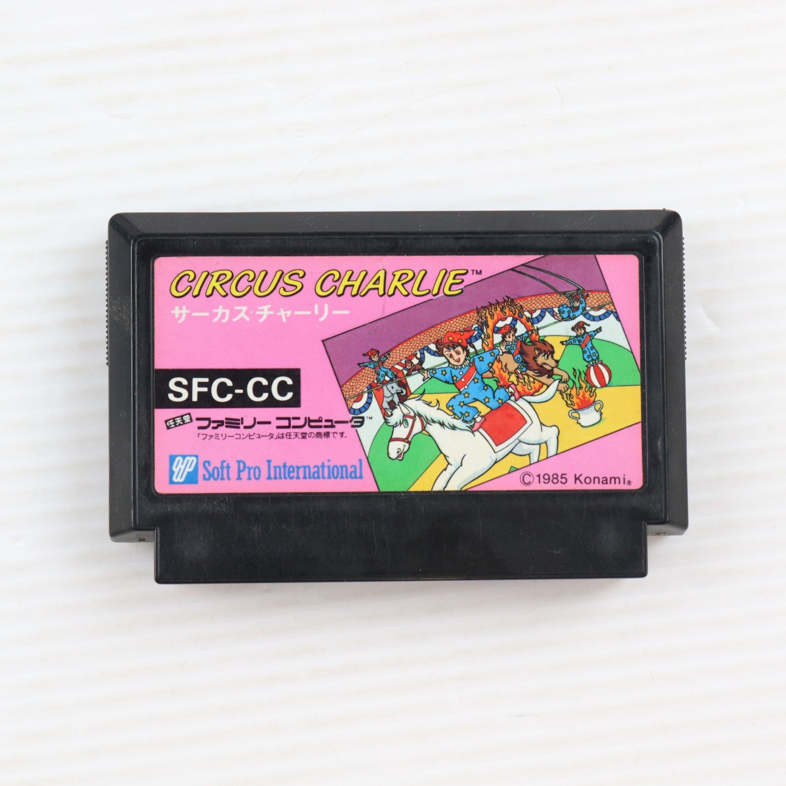 【中古即納】[FC] CIRCUS CHARLIE(サーカスチャーリー) ソフトプロ(19860304)