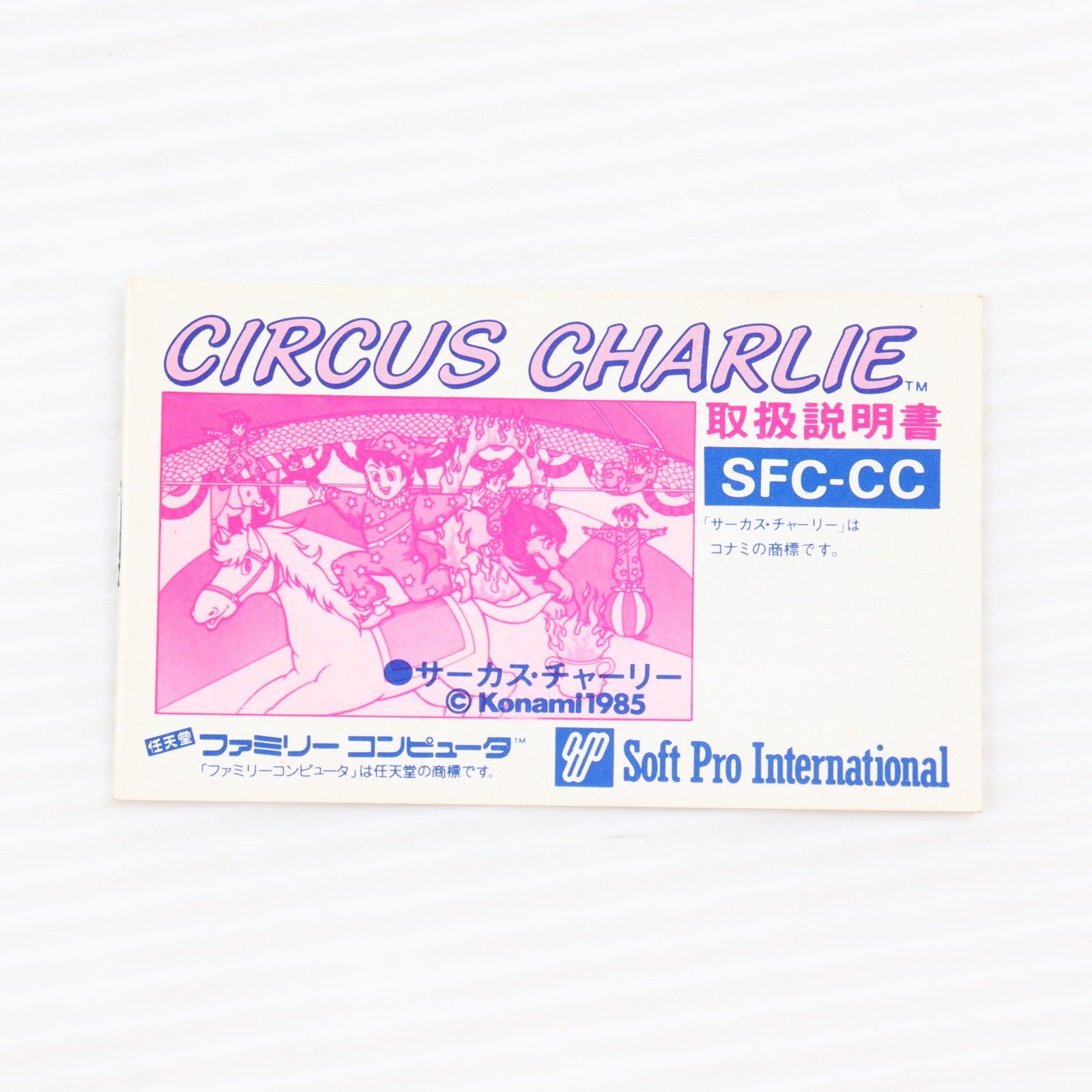 【中古即納】[FC] CIRCUS CHARLIE(サーカスチャーリー) ソフトプロ(19860304)