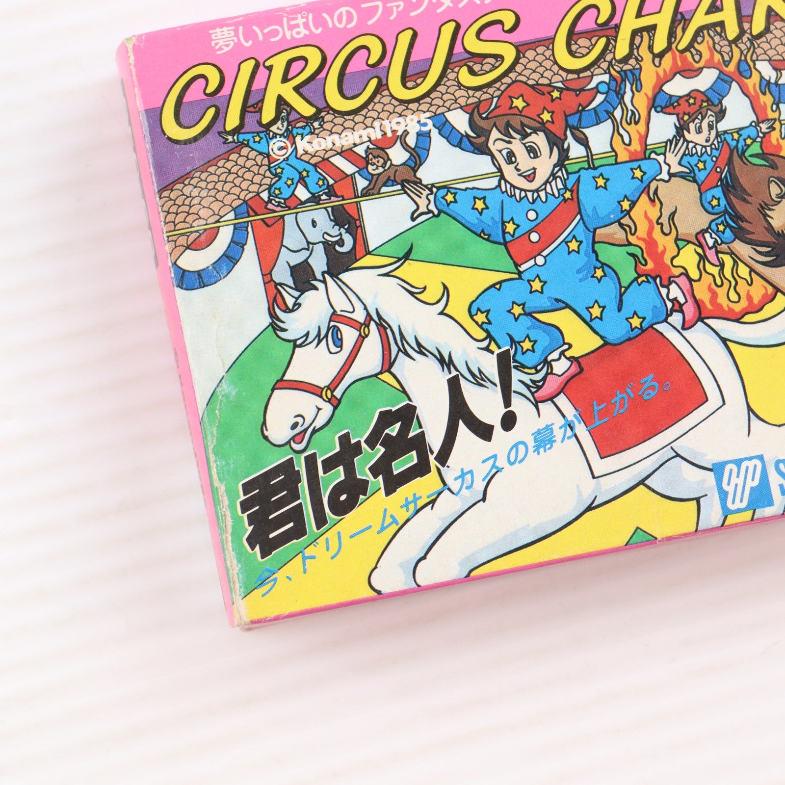 【中古即納】[FC] CIRCUS CHARLIE(サーカスチャーリー) ソフトプロ(19860304)