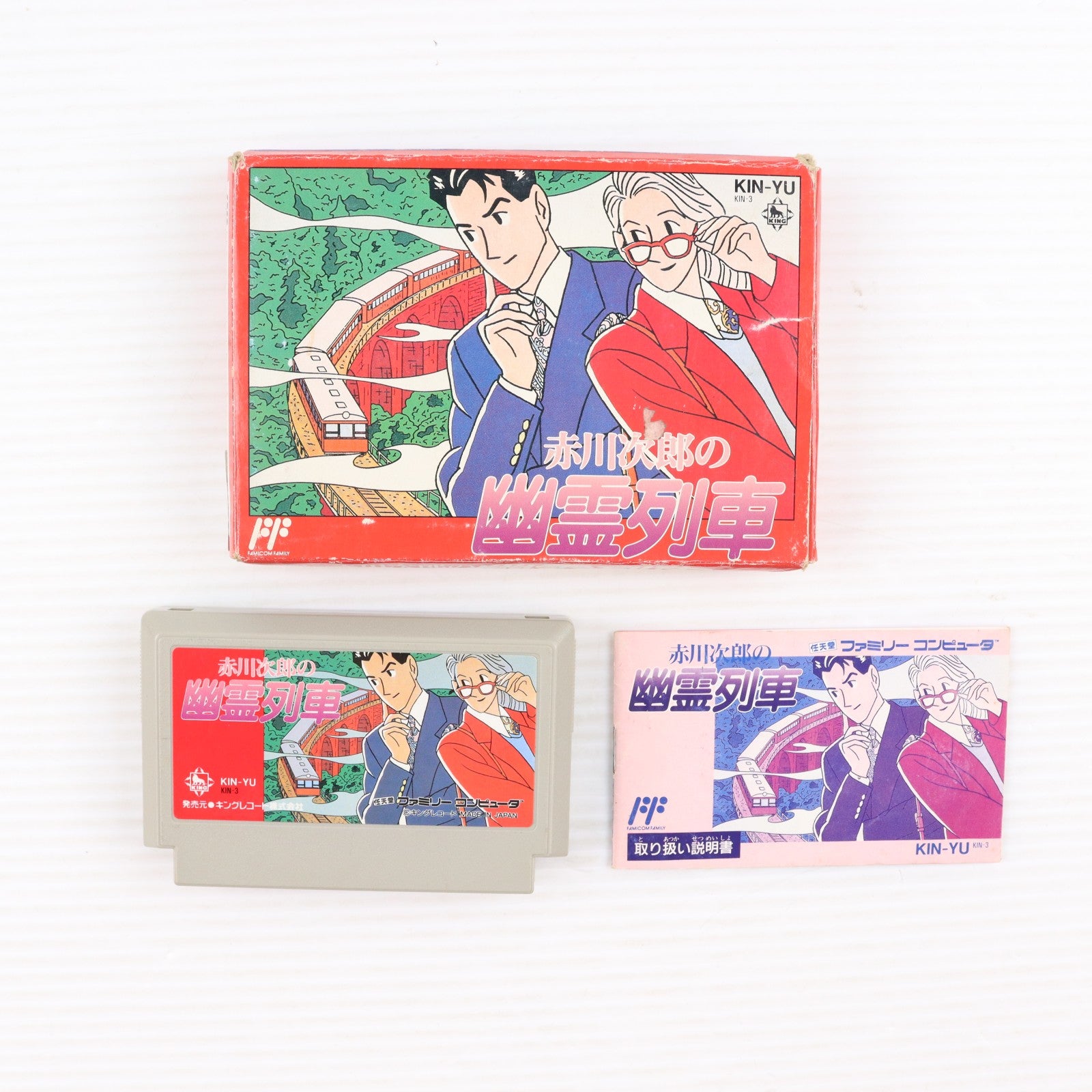 【中古即納】[FC] 赤川次郎の幽霊列車 キングレコード(19910208)