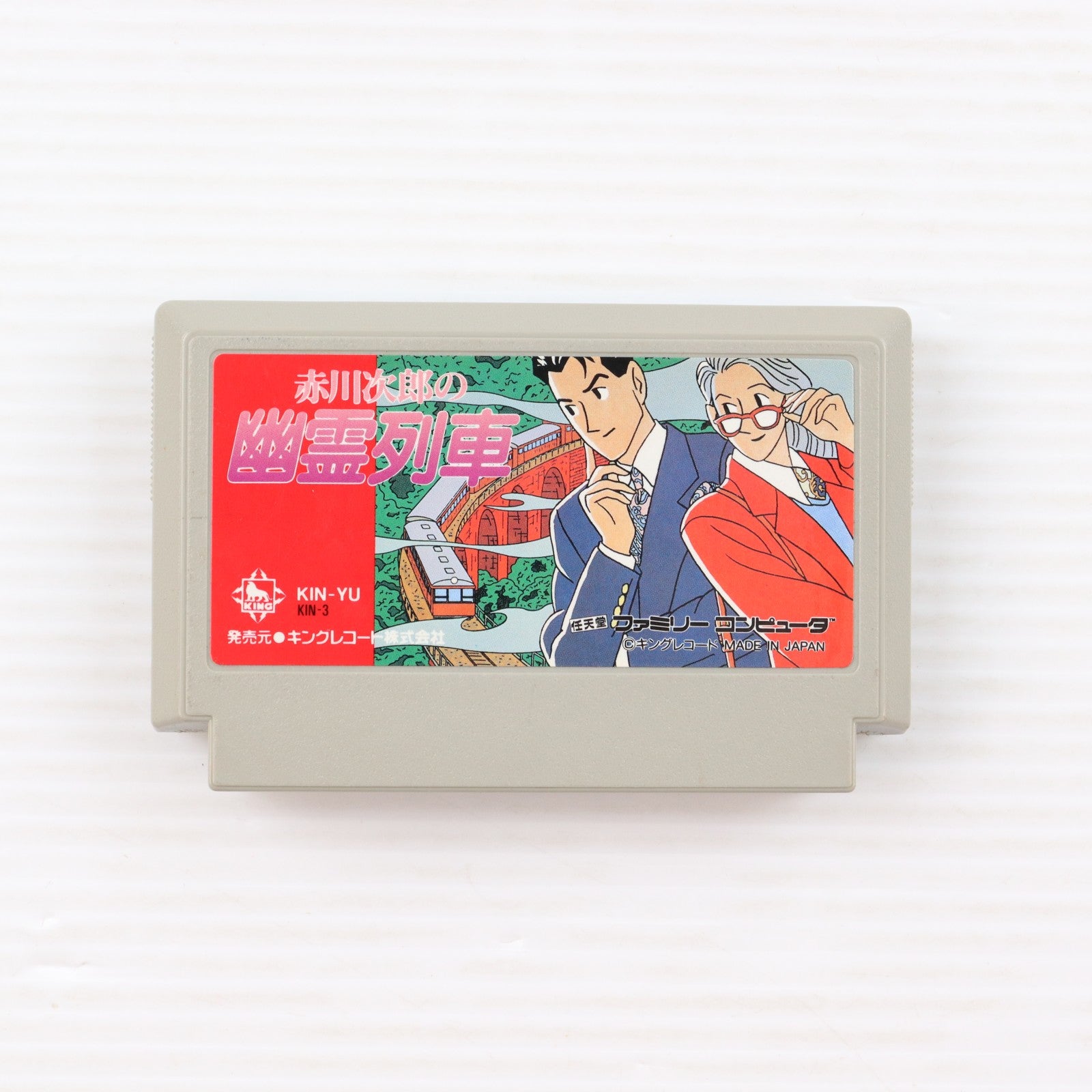 【中古即納】[FC] 赤川次郎の幽霊列車 キングレコード(19910208)