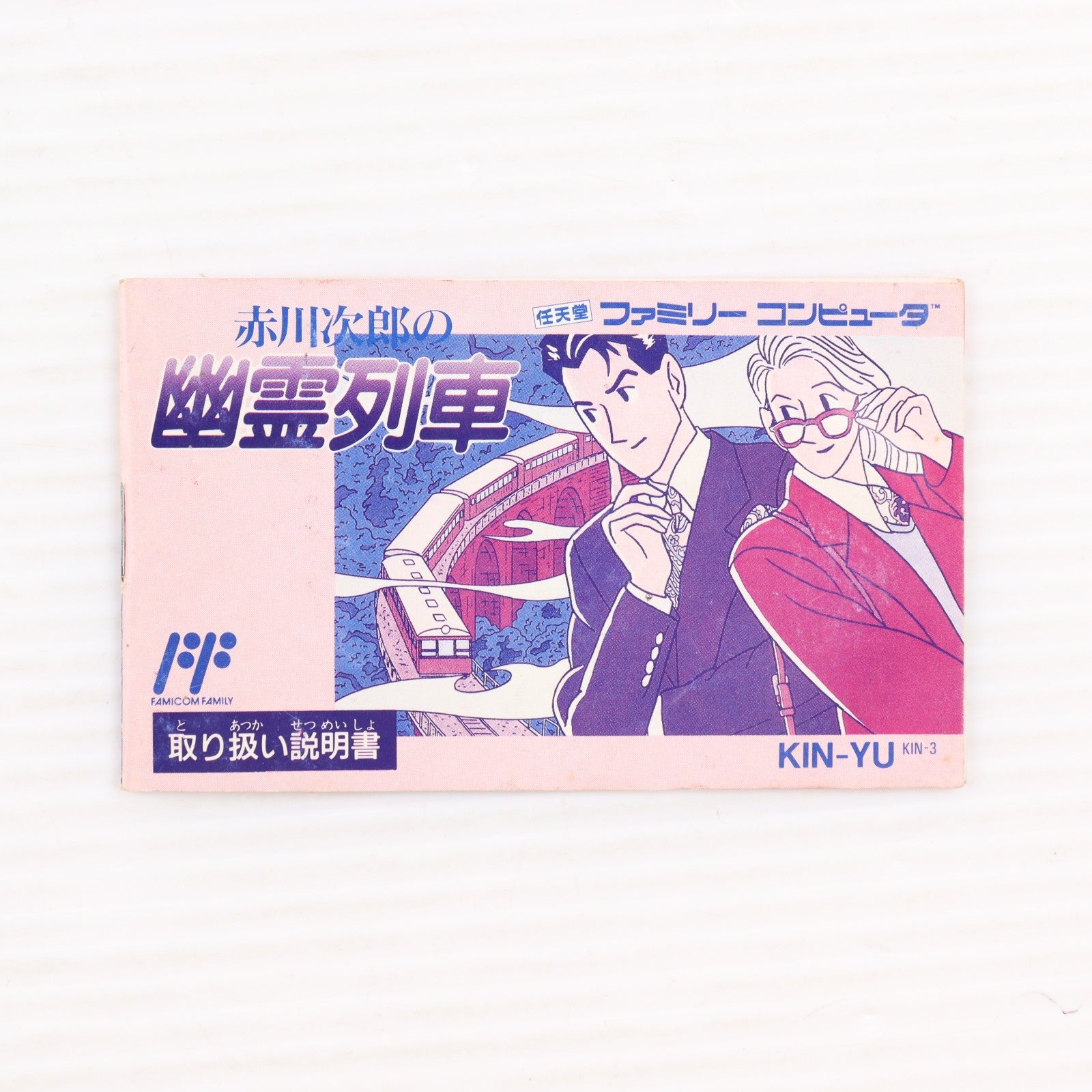 【中古即納】[FC] 赤川次郎の幽霊列車 キングレコード(19910208)