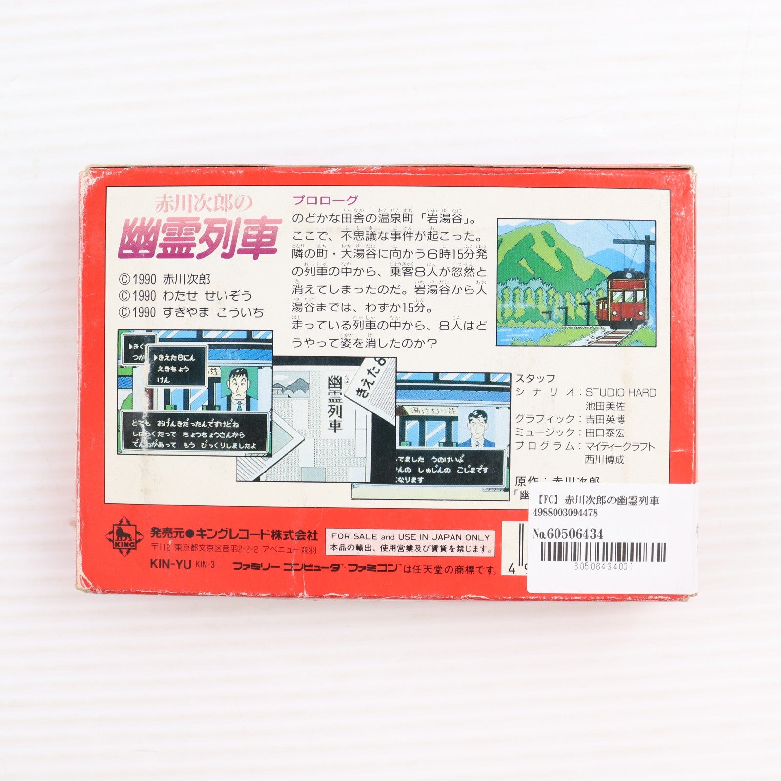 【中古即納】[FC] 赤川次郎の幽霊列車 キングレコード(19910208)