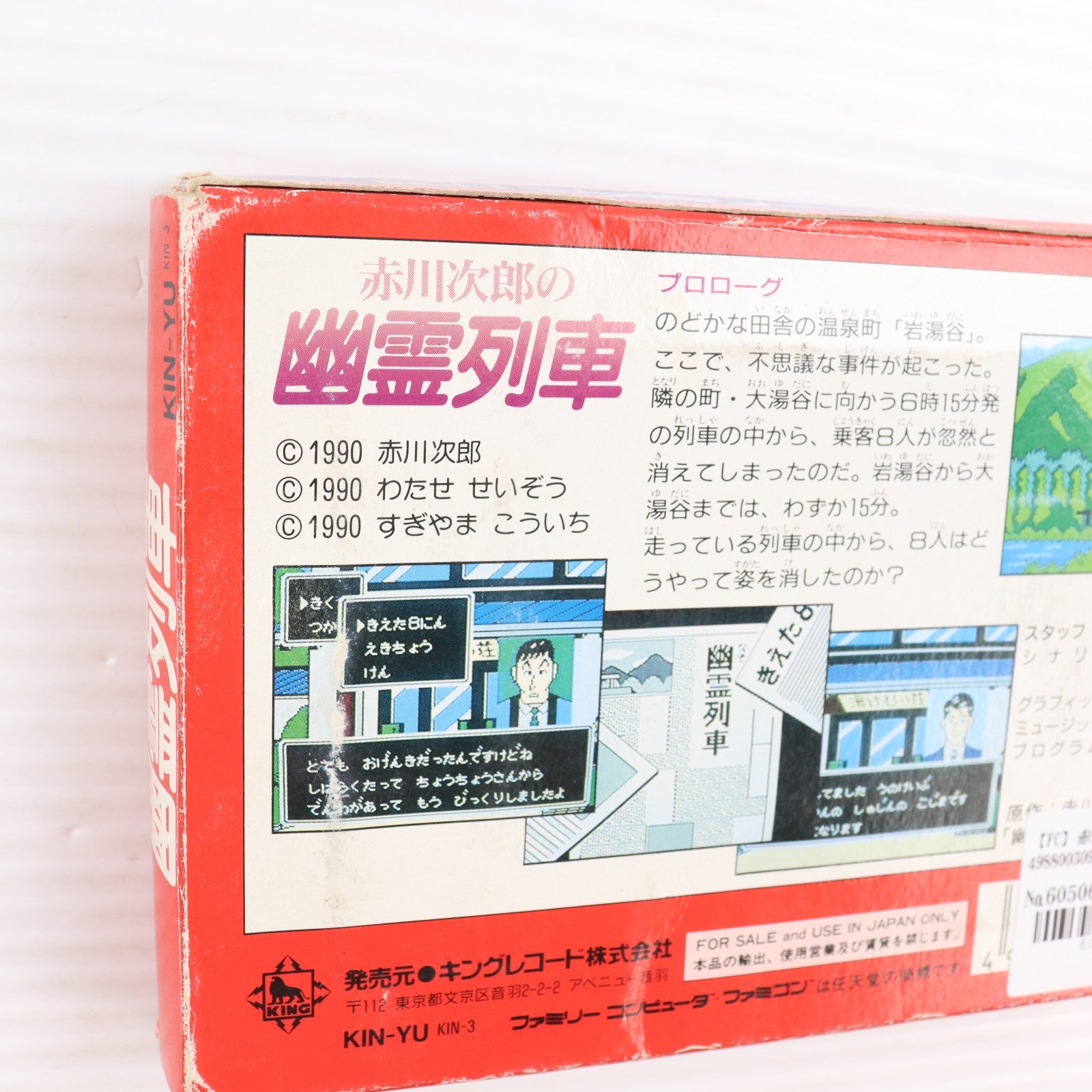 【中古即納】[FC] 赤川次郎の幽霊列車 キングレコード(19910208)