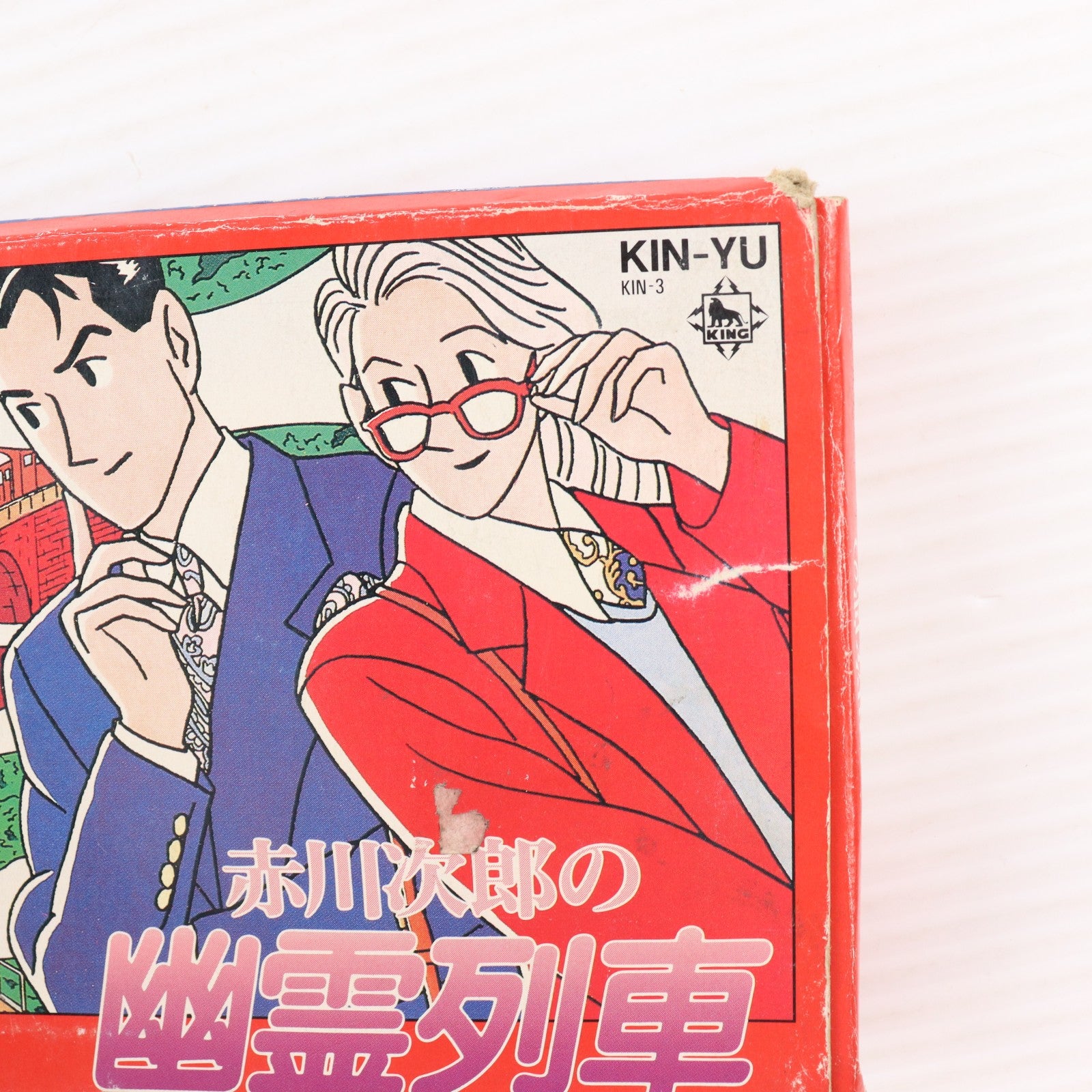 【中古即納】[FC] 赤川次郎の幽霊列車 キングレコード(19910208)
