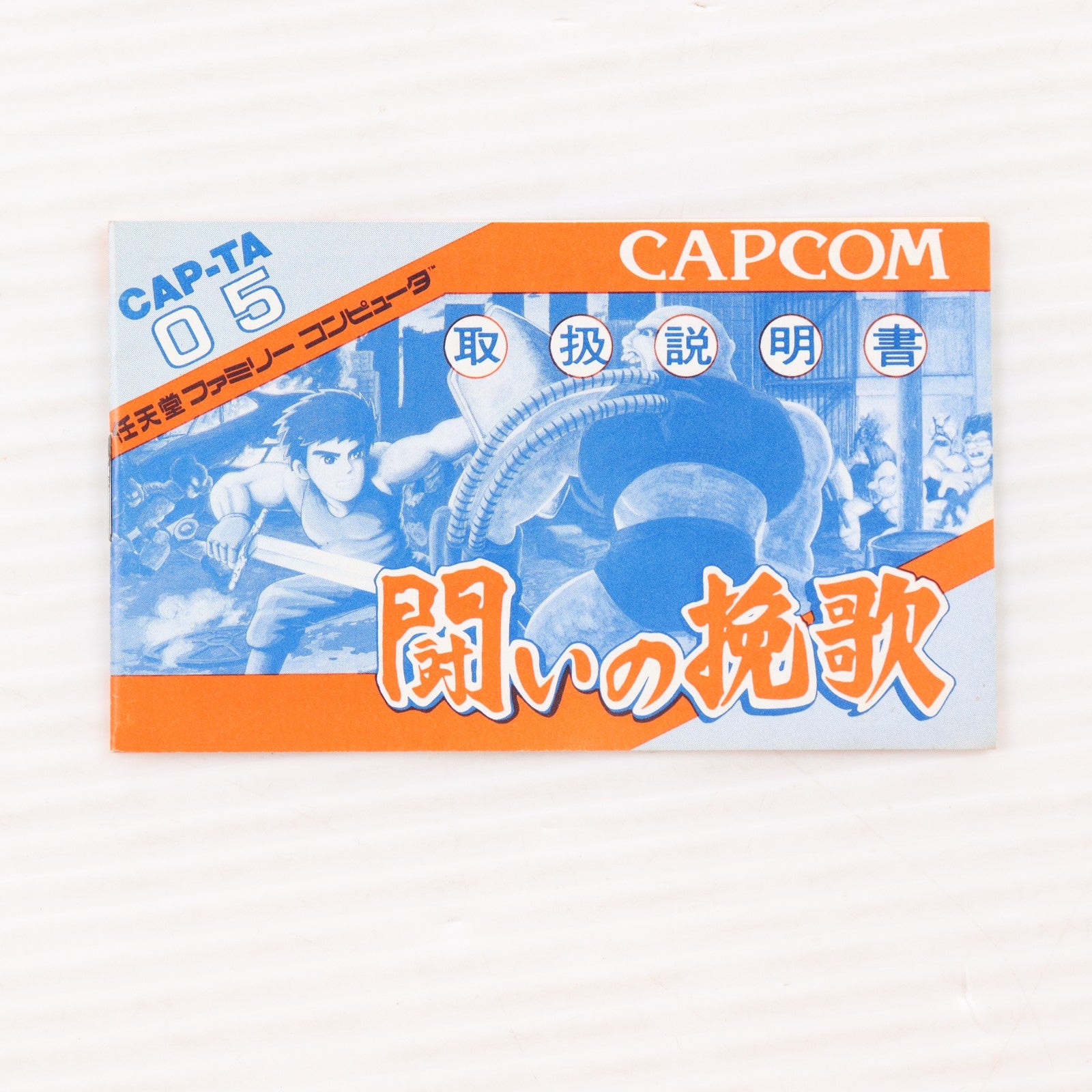 【中古即納】[FC] 闘いの晩歌 カプコン(19861224)
