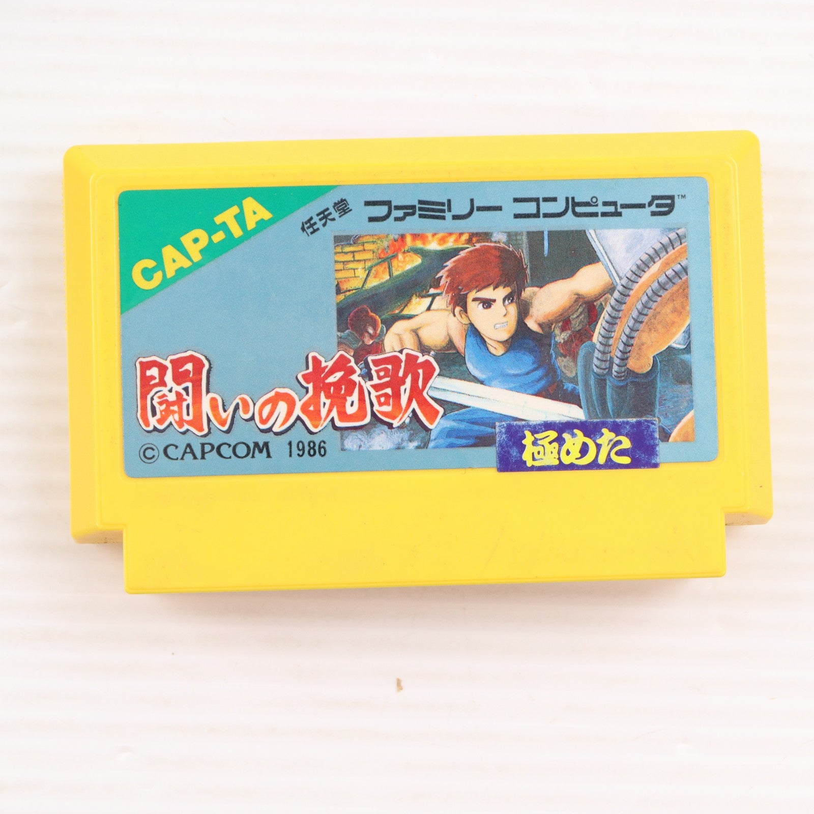 【中古即納】[FC] 闘いの晩歌 カプコン(19861224)