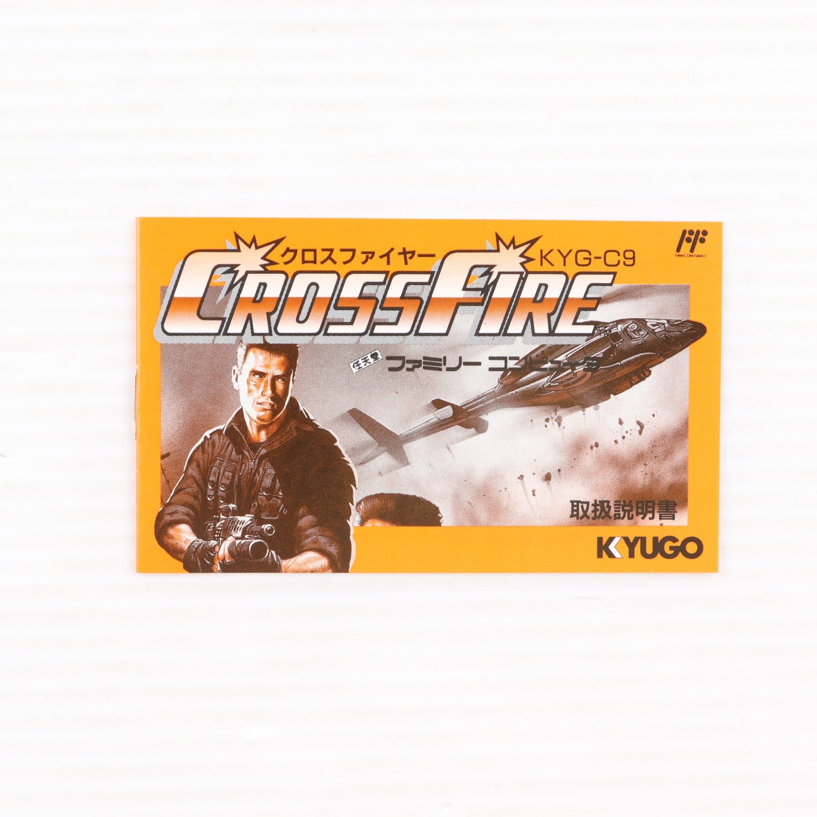 【中古即納】[FC] CROSS FIRE(クロスファイヤー) 九娯貿易(19901102)