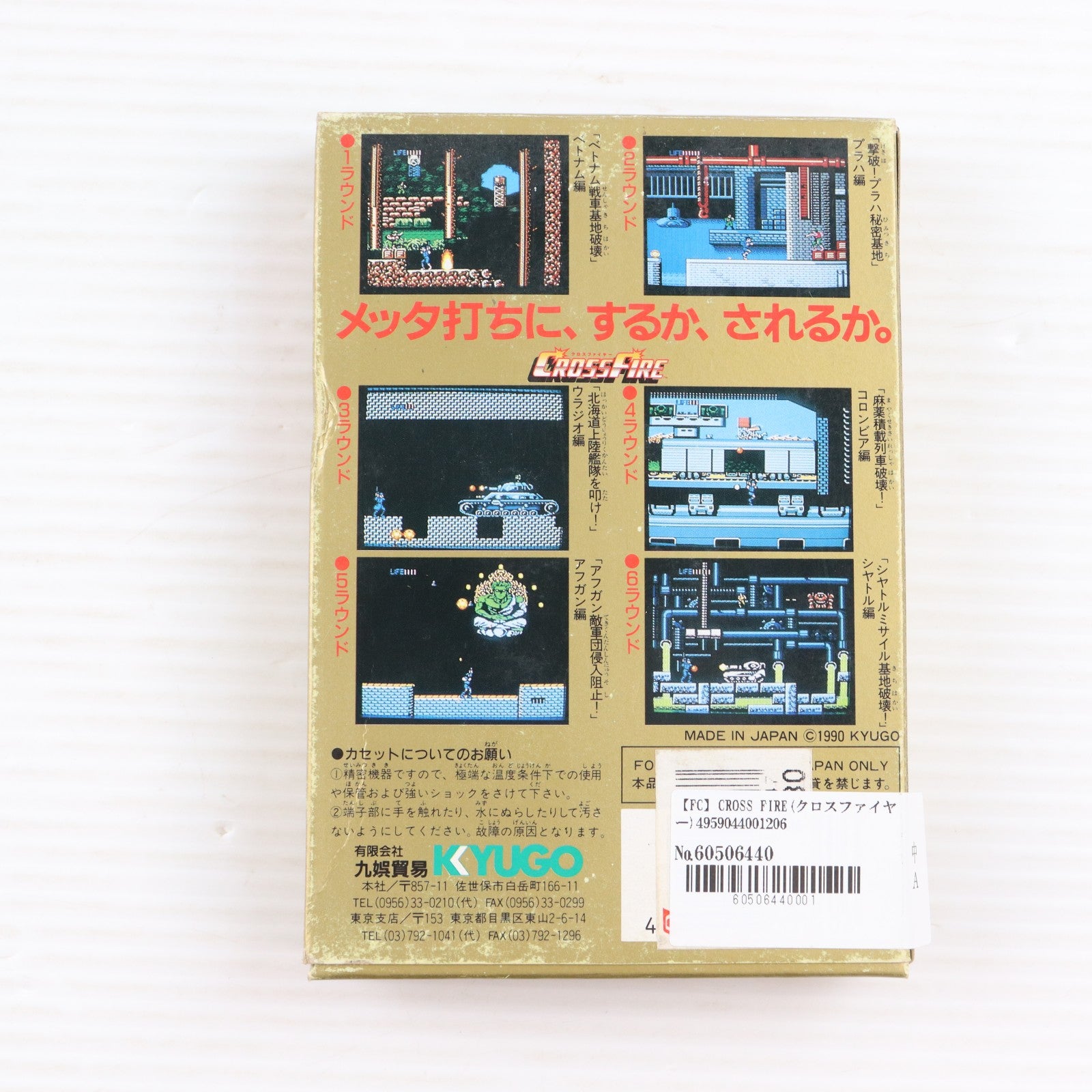 【中古即納】[FC] CROSS FIRE(クロスファイヤー) 九娯貿易(19901102)
