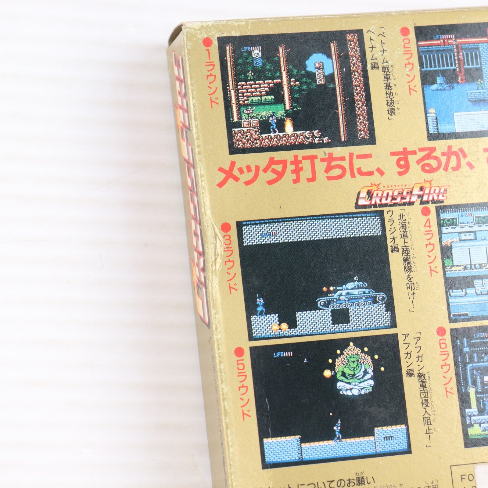 【中古即納】[FC] CROSS FIRE(クロスファイヤー) 九娯貿易(19901102)