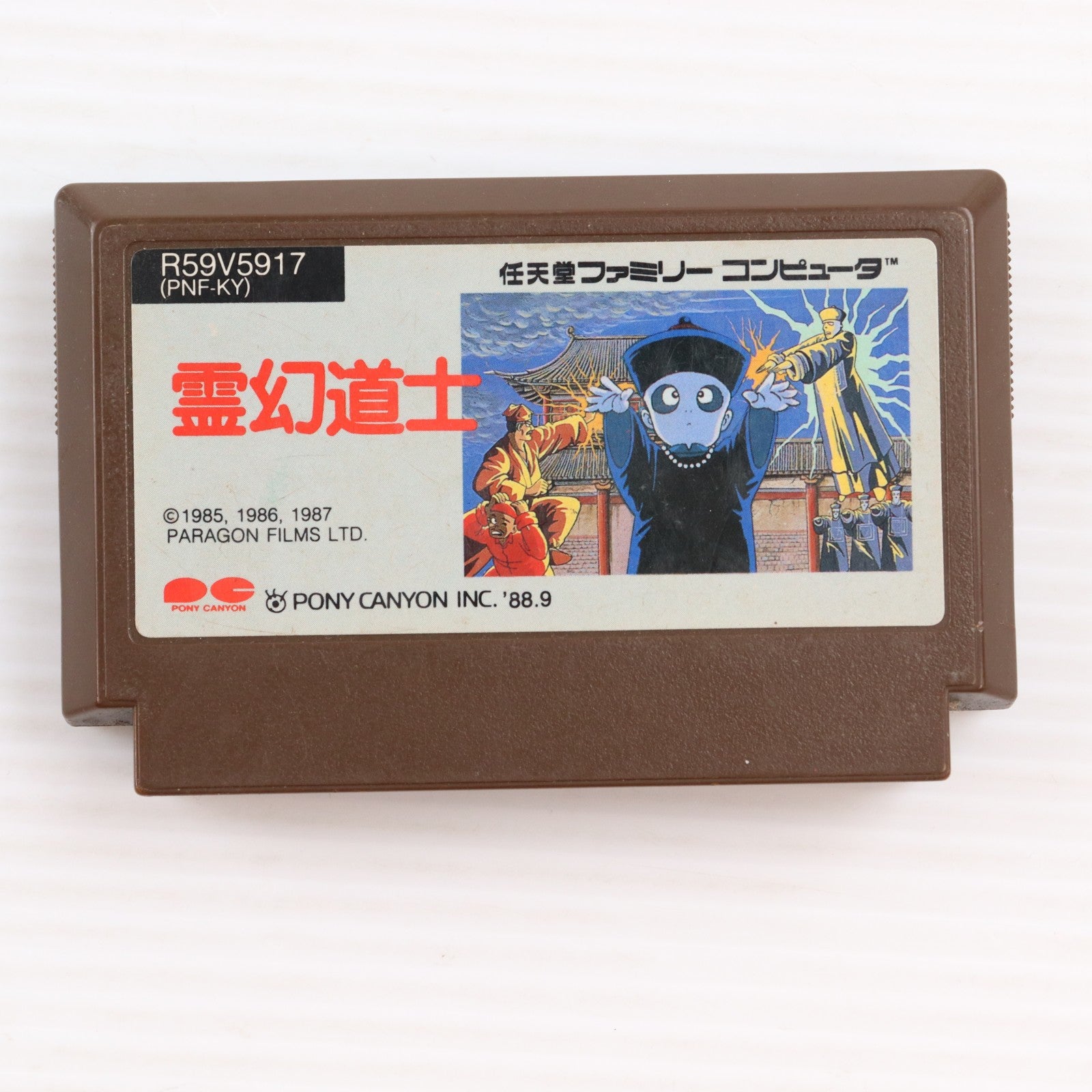 【中古即納】[FC] 霊幻道士(れいげんどうし) ポニーキャニオン(19880916)