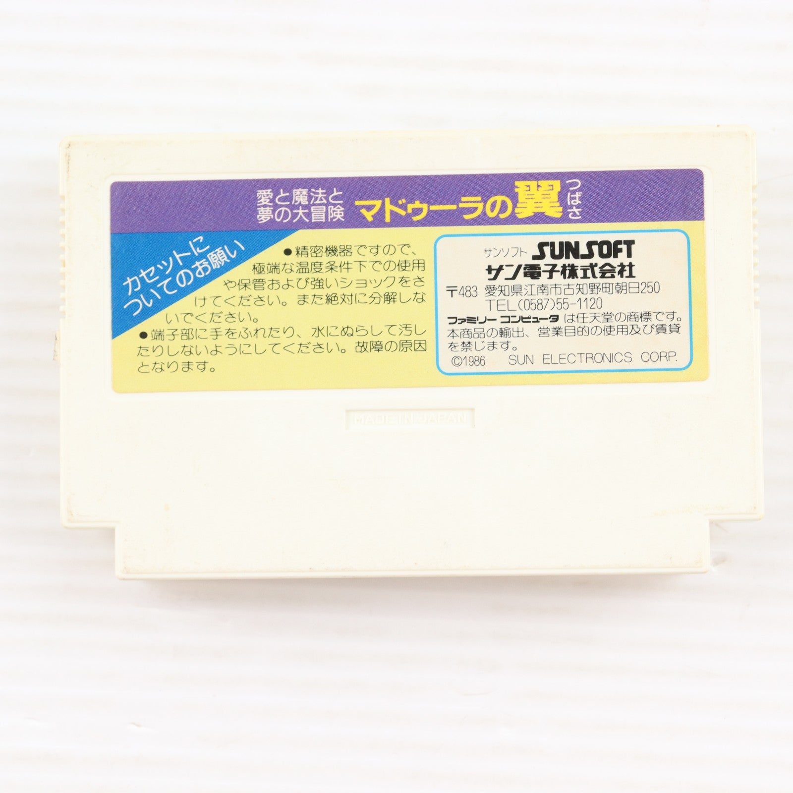 【中古即納】[FC] マドゥーラの翼(THE WING OF MADOOLA) サンソフト(19861218)