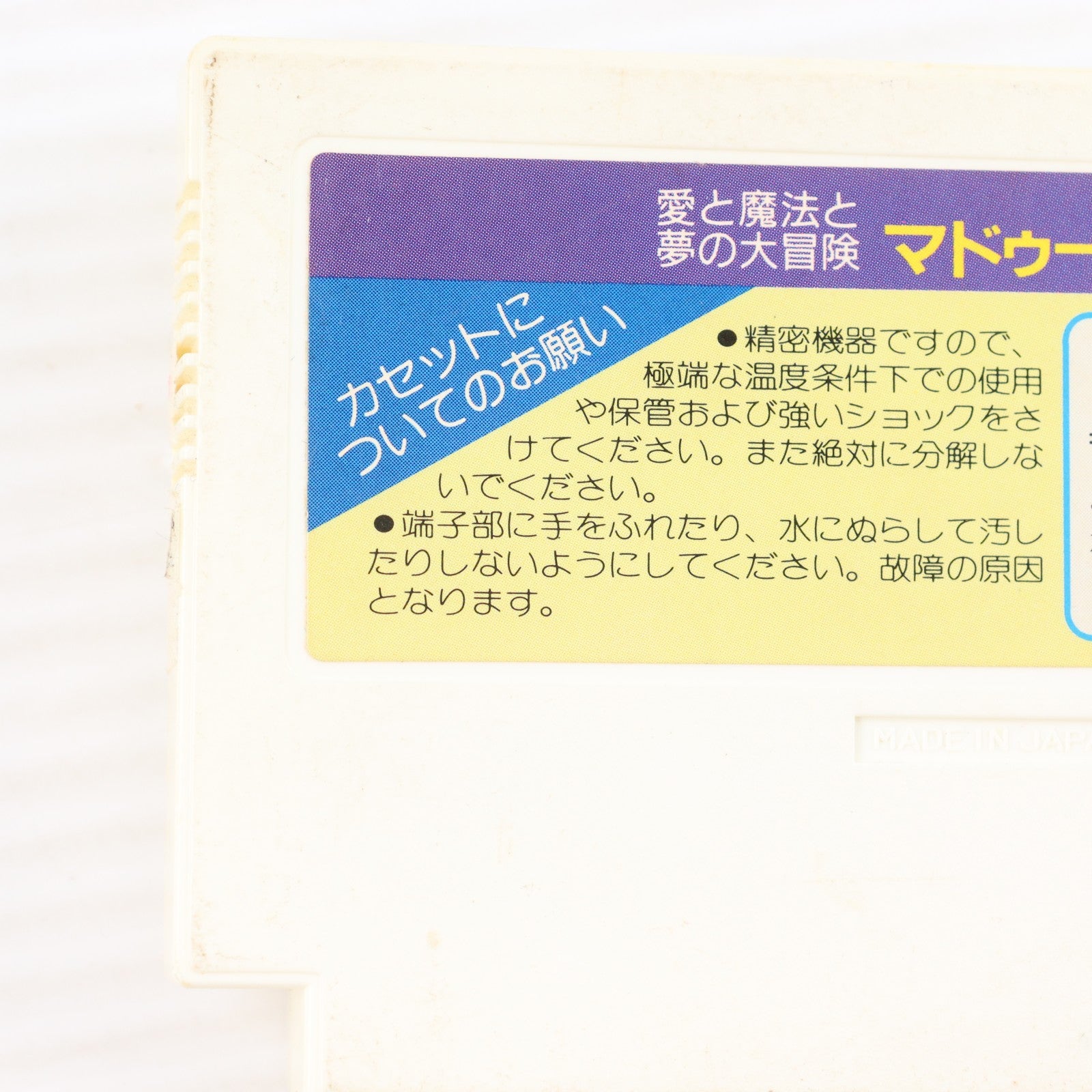 【中古即納】[FC] マドゥーラの翼(THE WING OF MADOOLA) サンソフト(19861218)