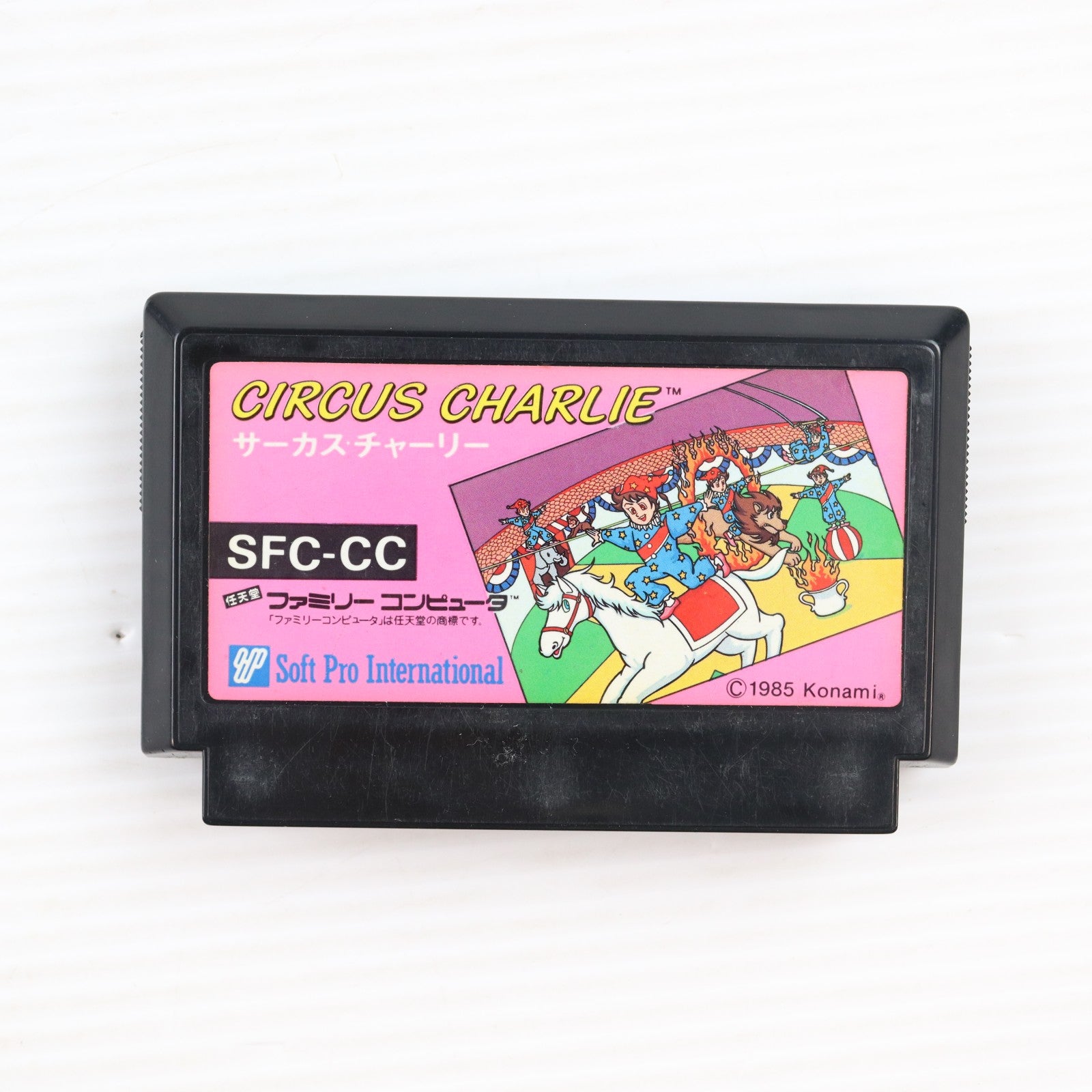 【中古即納】[FC] CIRCUS CHARLIE(サーカスチャーリー) ソフトプロ(19860304)