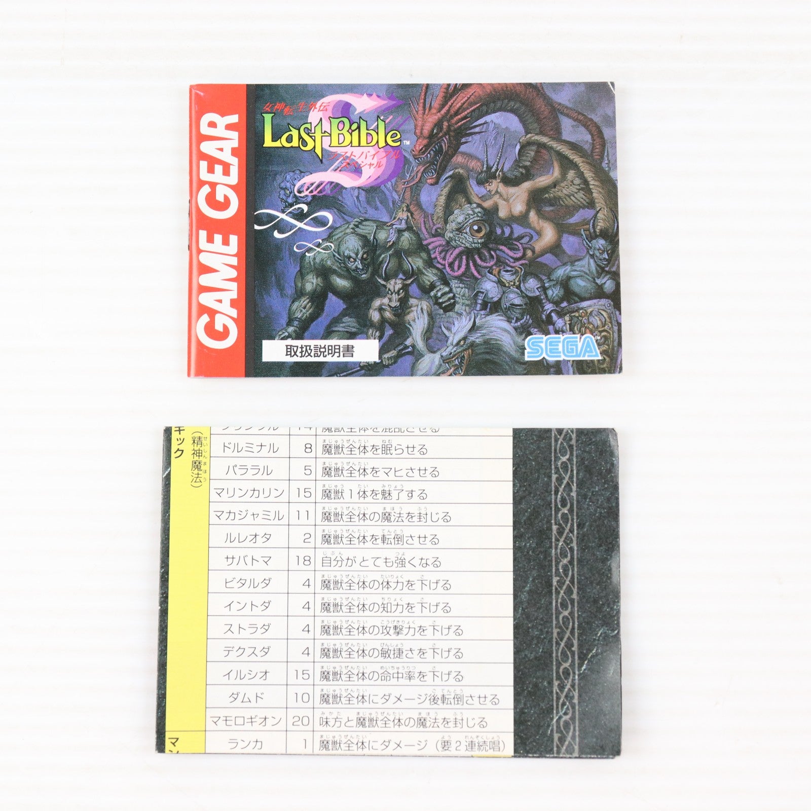 【中古即納】[GG] 女神転生外伝 ラストバイブルスペシャル セガ(19950324)