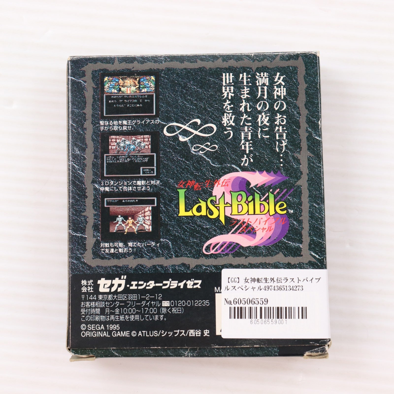 【中古即納】[GG] 女神転生外伝 ラストバイブルスペシャル セガ(19950324)