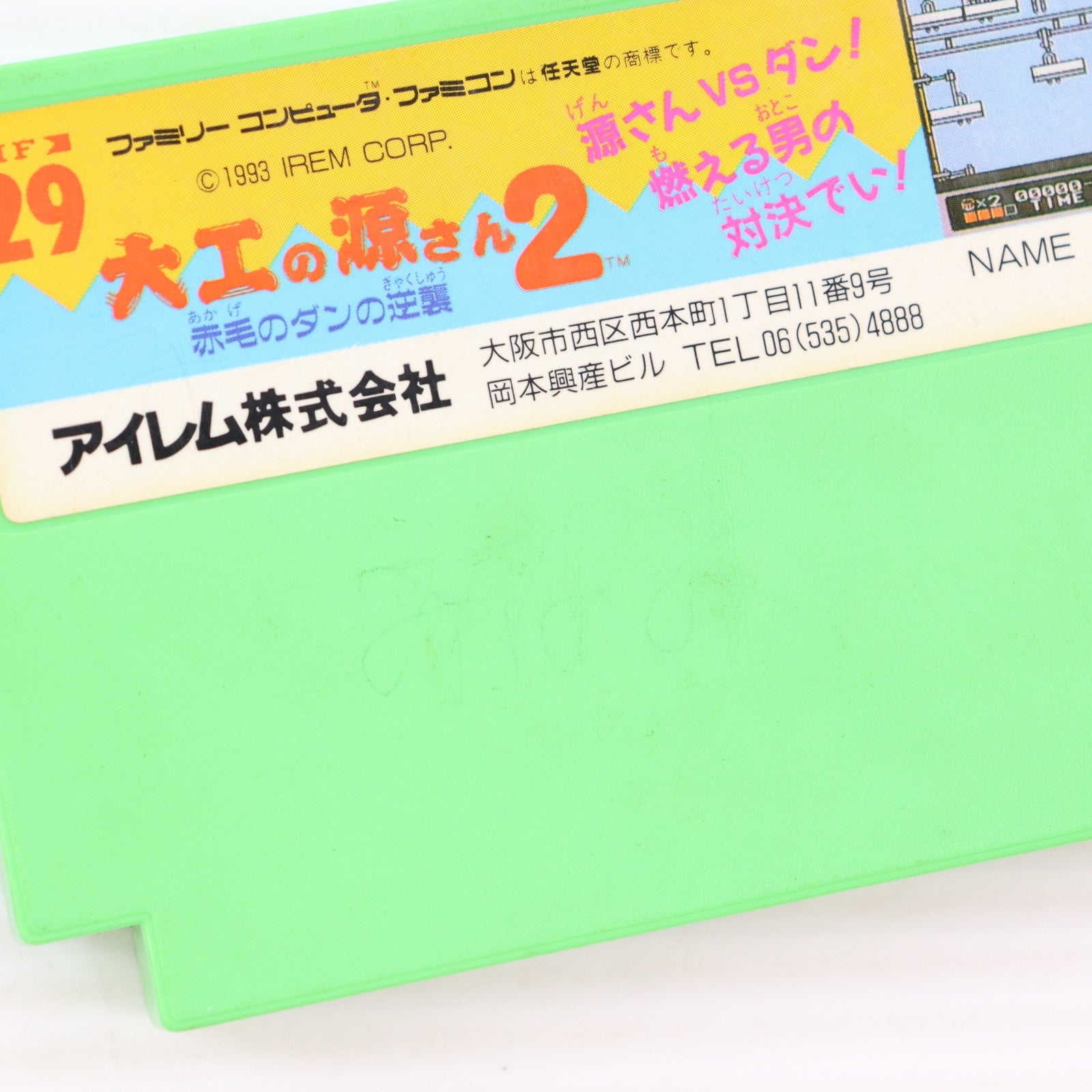 【中古即納】[FC] 大工の源さん2 赤毛のダンの逆襲 アイレム(19931022)