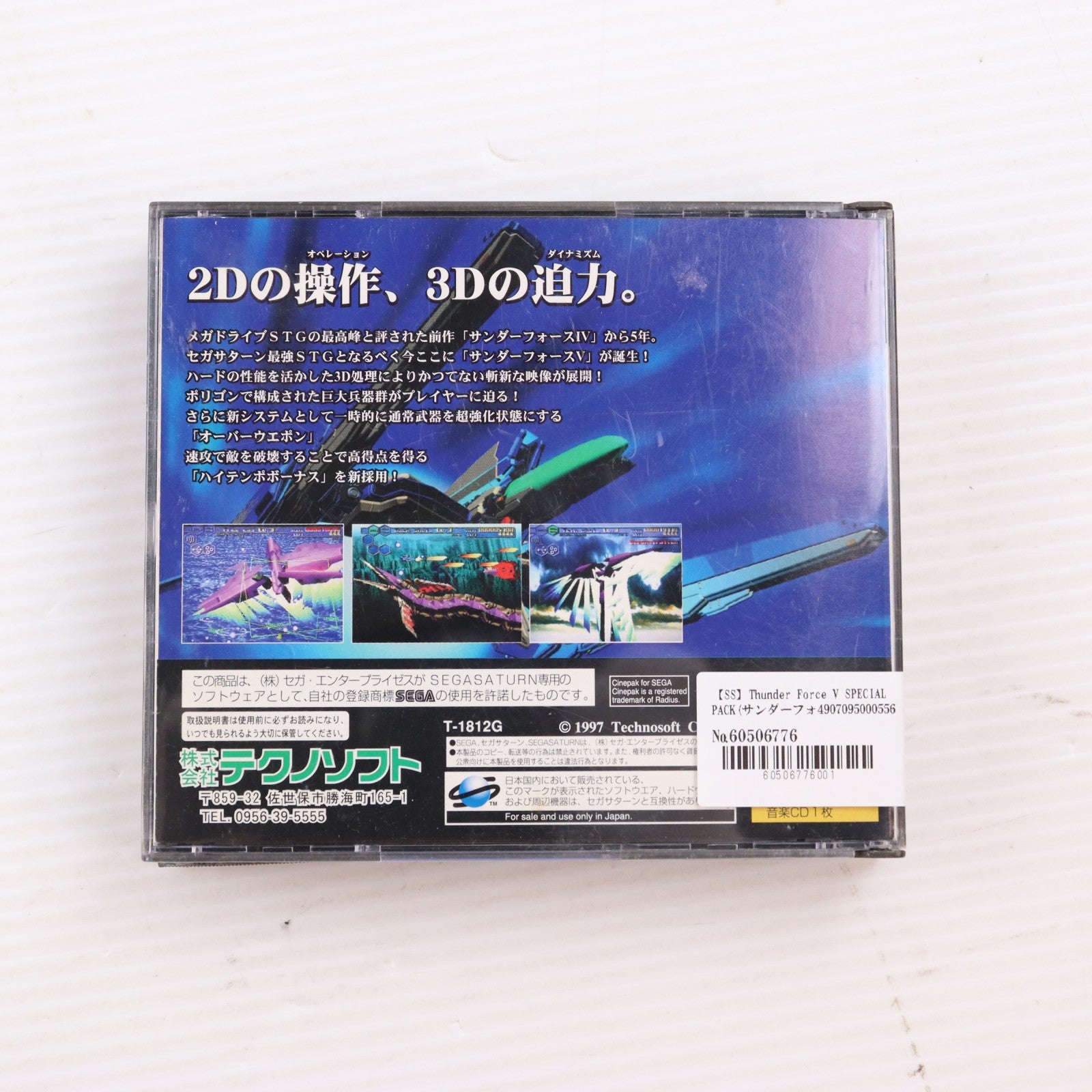 【中古即納】[SS] Thunder Force V SPECIAL PACK(サンダーフォース5 スペシャルパック)(限定版) テクノソフト(19970711)