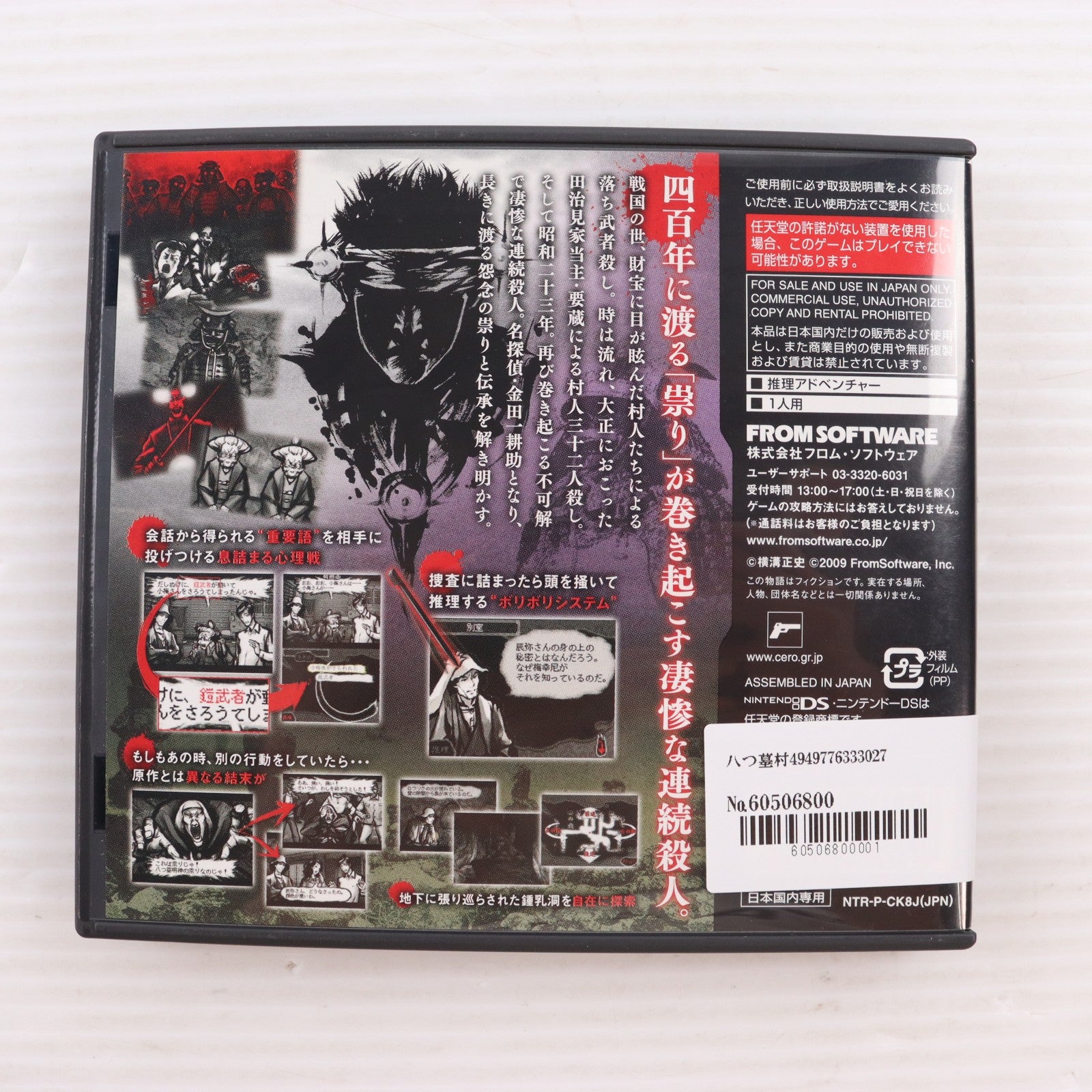 【中古即納】[NDS] 八つ墓村 フロム・ソフトウェア(20090423)