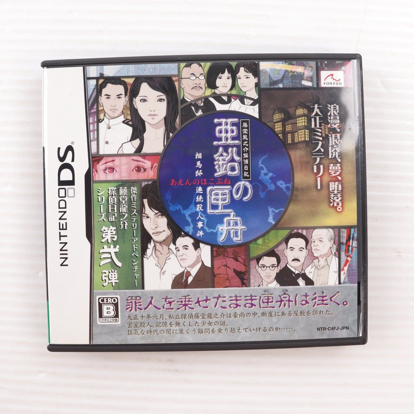 【中古即納】[NDS] 藤堂龍之介探偵日記 亜鉛の匣舟 ～相馬邸連続殺人事件～ fonfun(20090326)