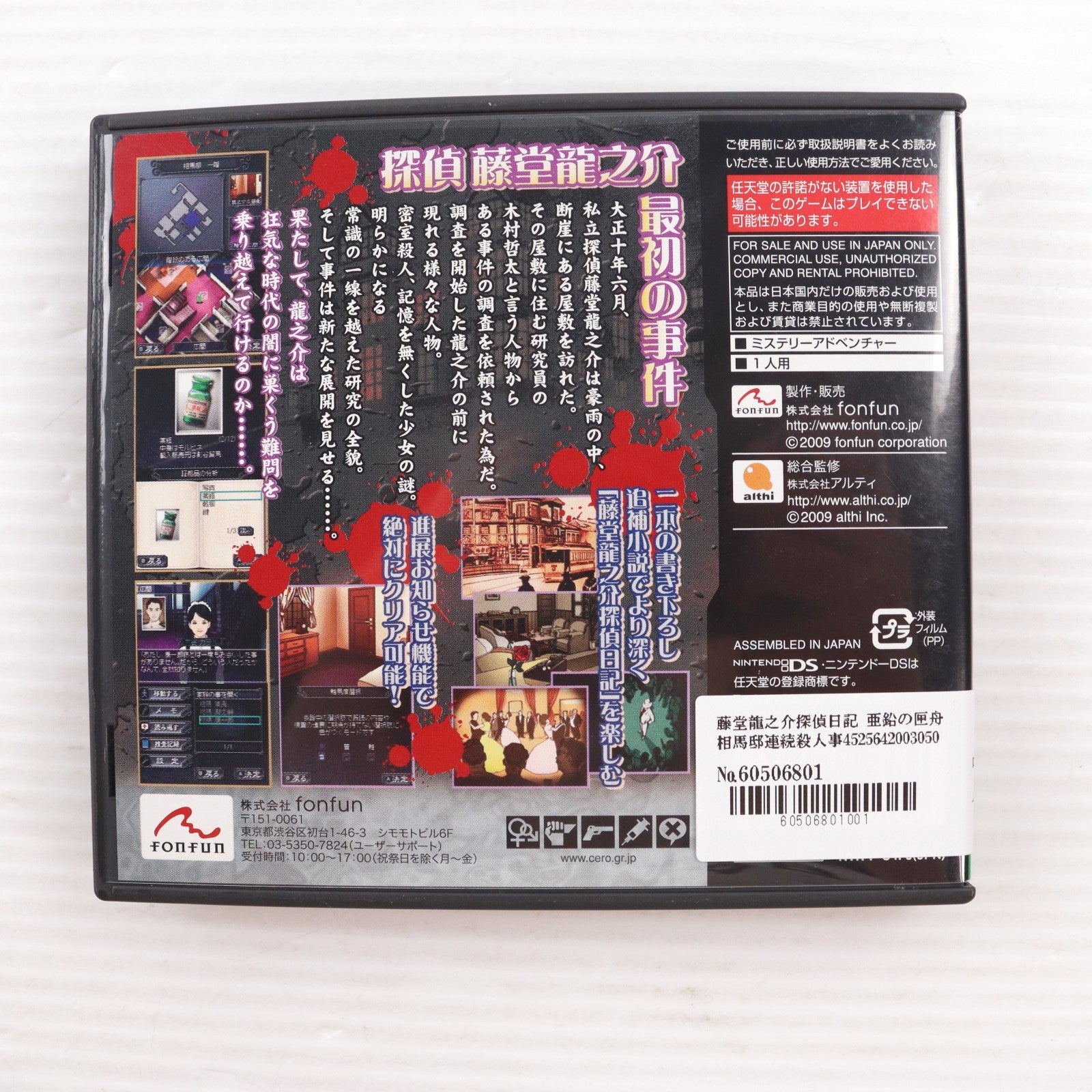 【中古即納】[NDS] 藤堂龍之介探偵日記 亜鉛の匣舟 ～相馬邸連続殺人事件～ fonfun(20090326)