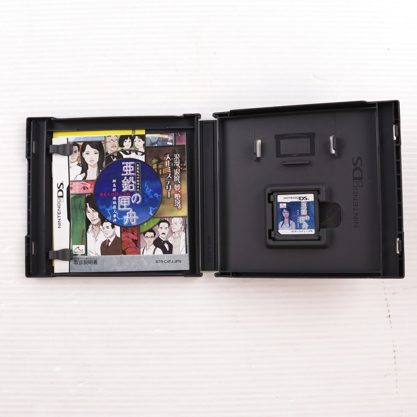 【中古即納】[NDS] 藤堂龍之介探偵日記 亜鉛の匣舟 ～相馬邸連続殺人事件～ fonfun(20090326)