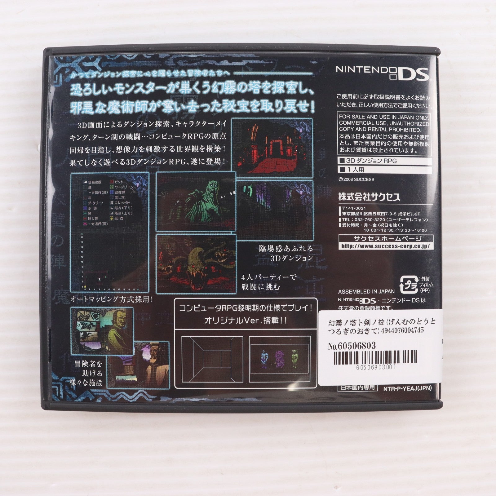 【中古即納】[NDS] 幻霧ノ塔ト剣ノ掟(げんむのとうとつるぎのおきて) サクセス(20080522)