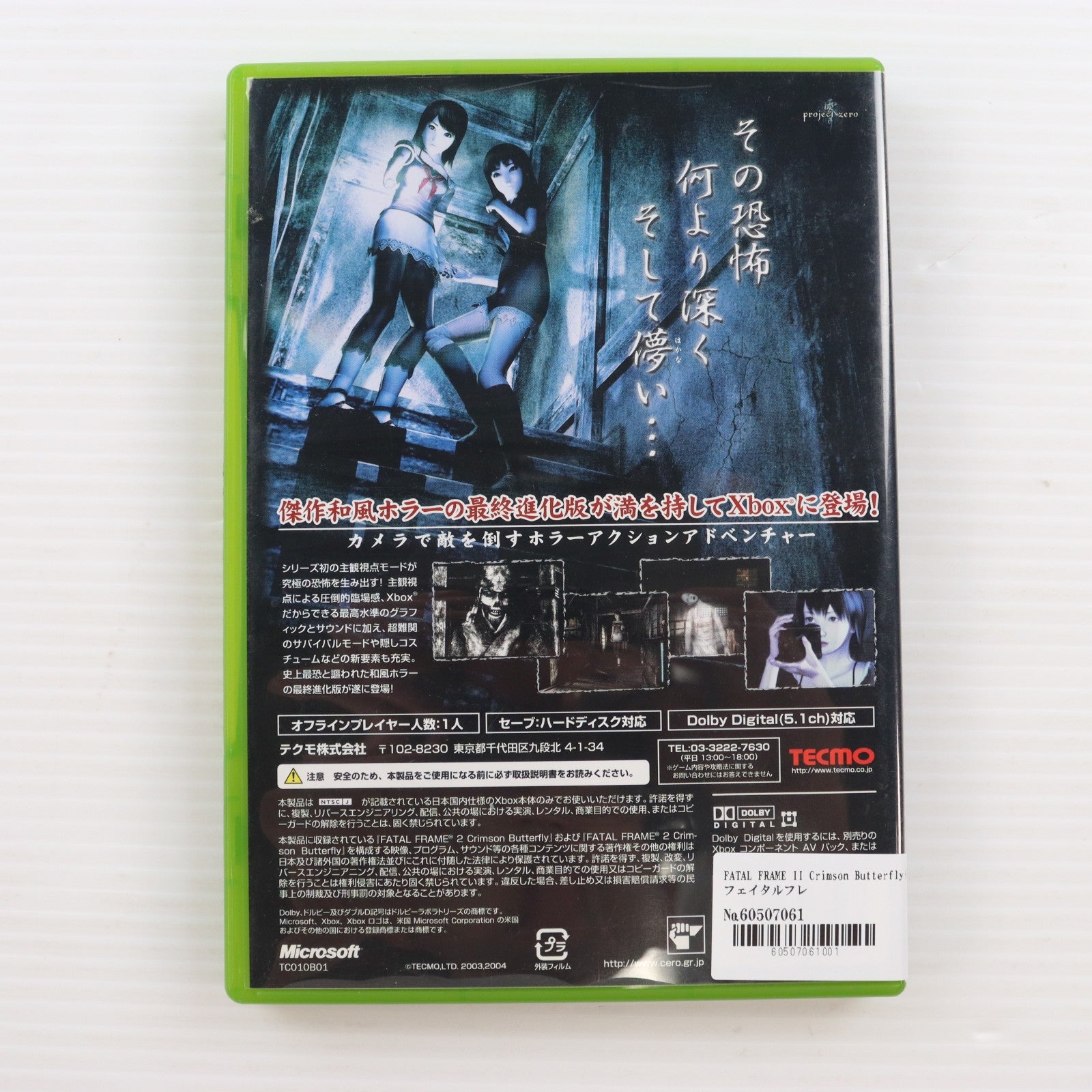 【中古即納】[Xbox] FATAL FRAME II Crimson Butterfly(フェイタルフレイム2 クリムゾンバタフライ) テクモ(20041111)