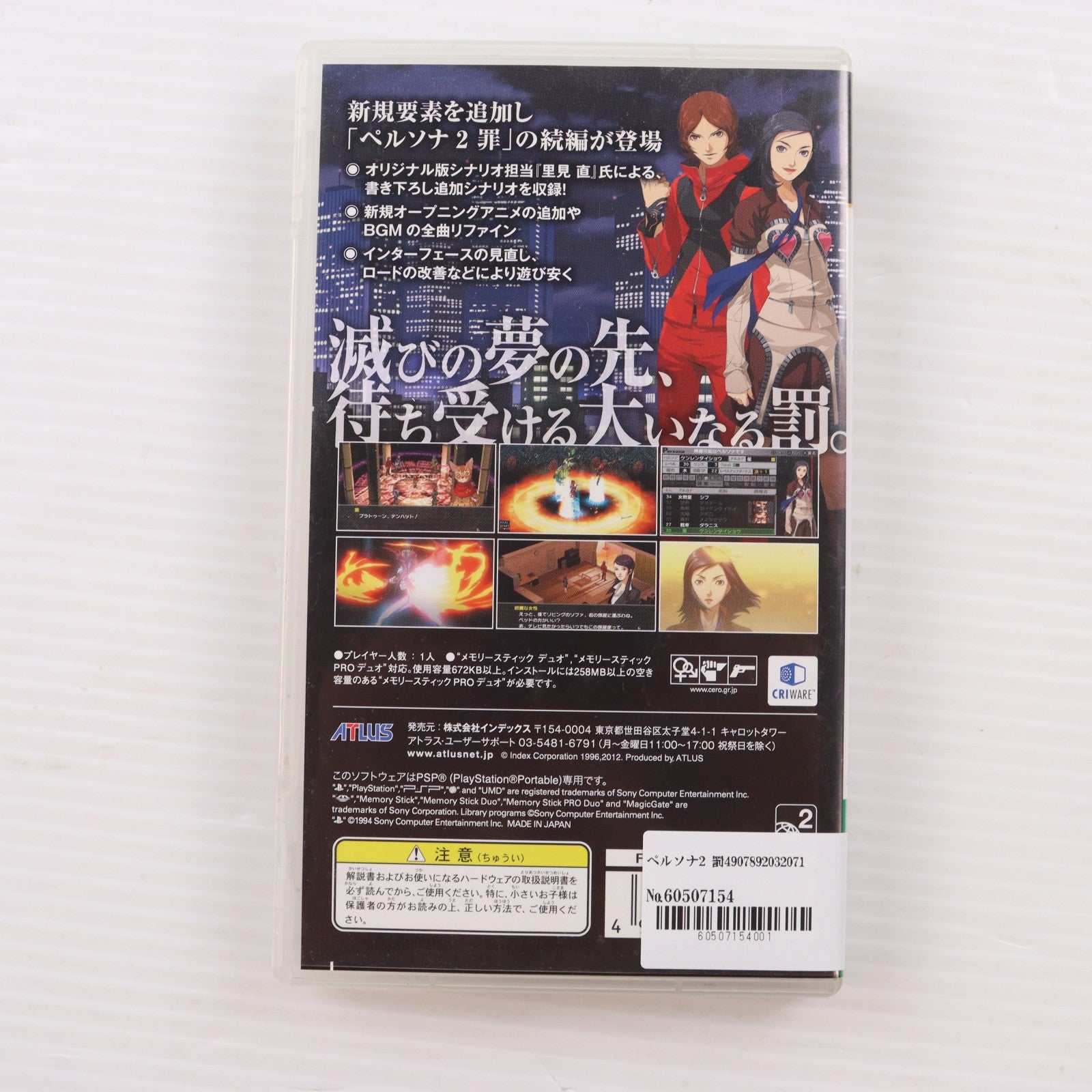 【中古即納】[PSP] ペルソナ2 罰 アトラス(20120517)