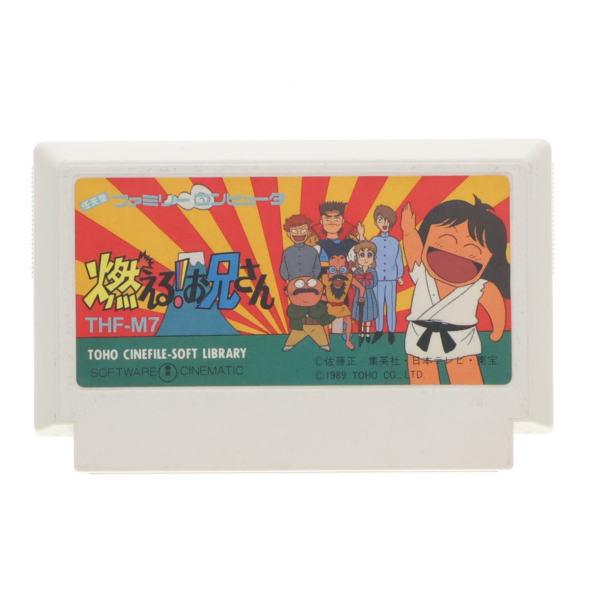 【中古即納】[FC] 燃える!お兄さん 東宝(19890808)