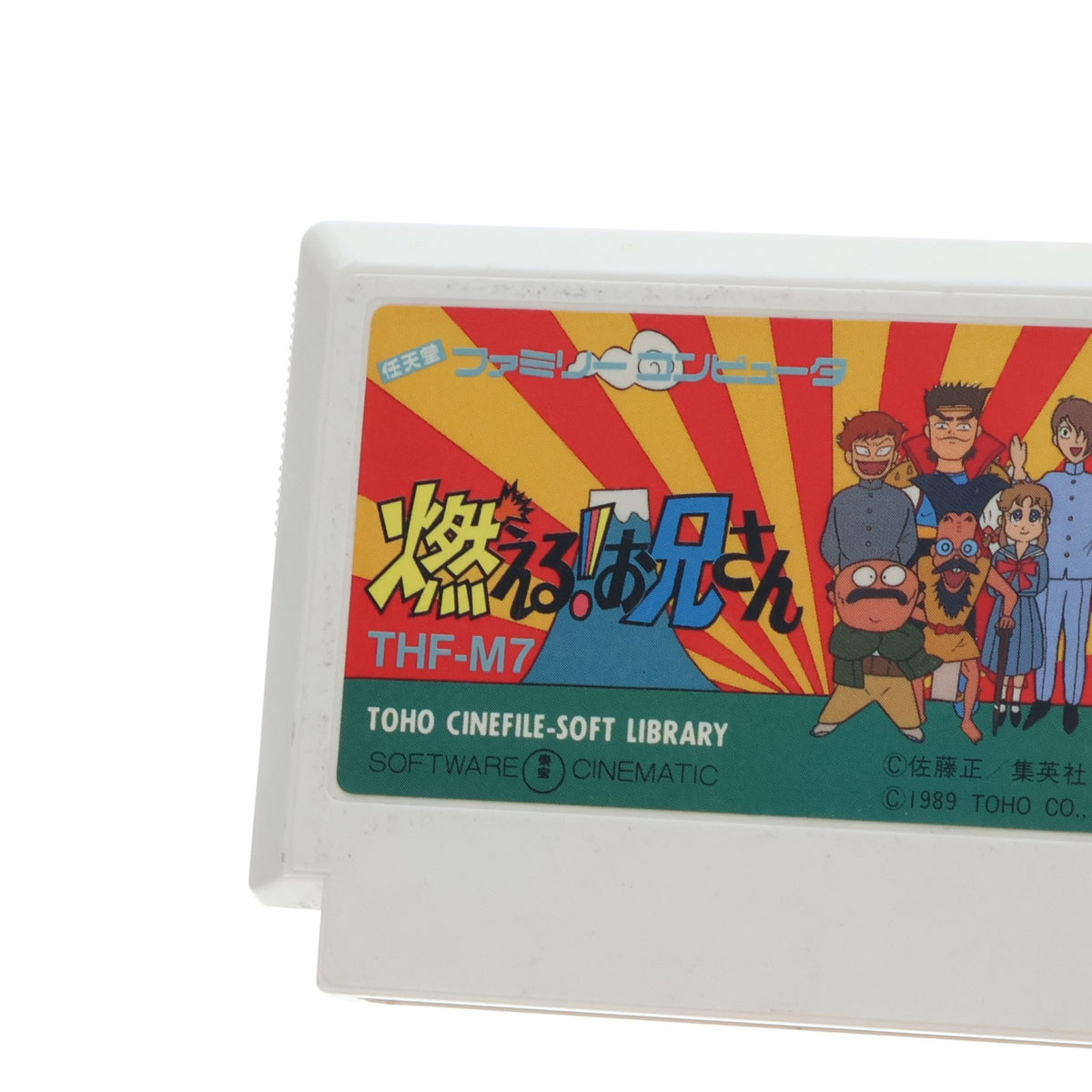 【中古即納】[FC] 燃える!お兄さん 東宝(19890808)