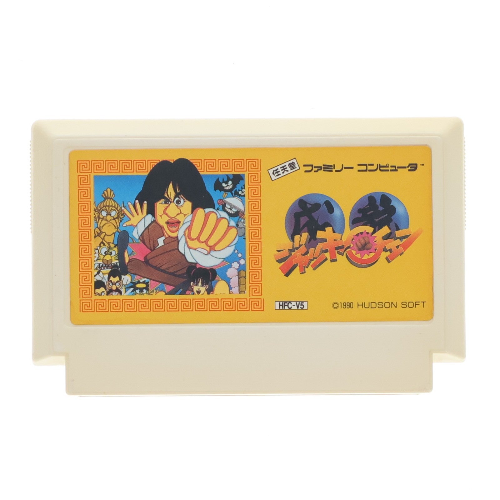【中古即納】[FC] ジャッキー・チェン ハドソン(19910125)