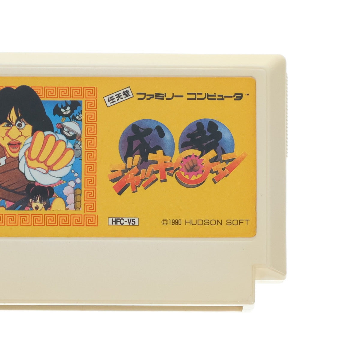 【中古即納】[FC] ジャッキー・チェン ハドソン(19910125)