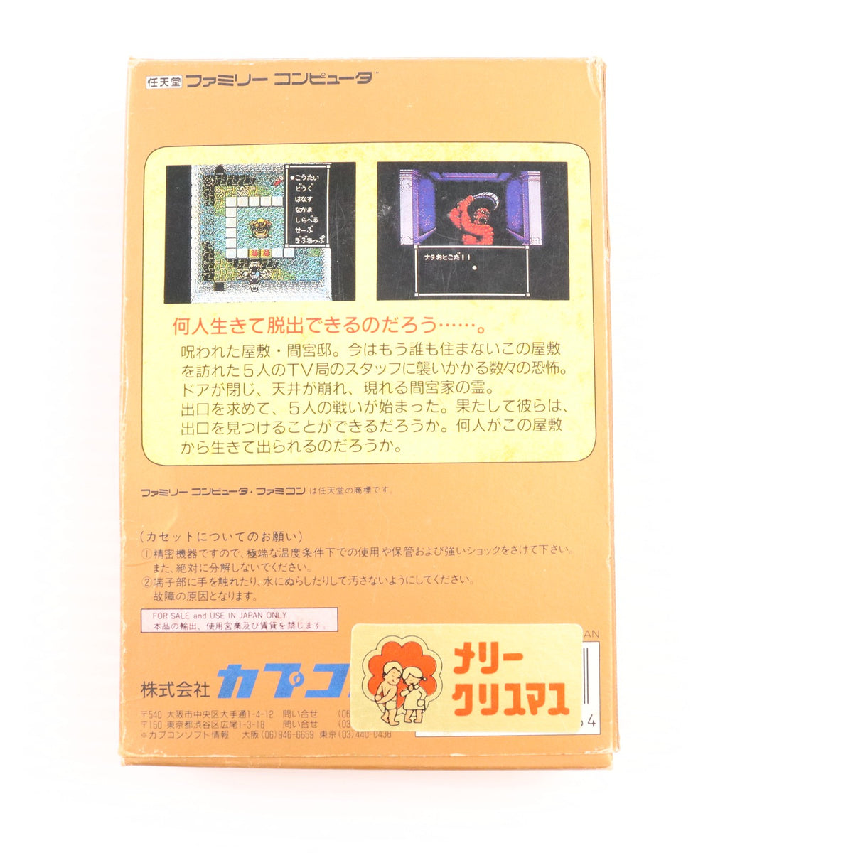 【中古即納】[FC] スウィートホーム カプコン(19891215)