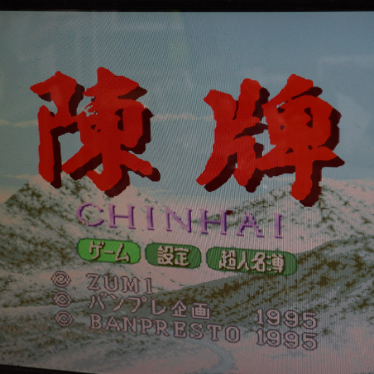 【中古即納】[SFC] 陳牌 CHINHAI(ちんはい) バンプレスト(19950922)