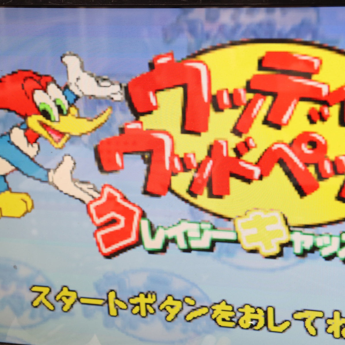 【中古即納】[GBA] ウッディーウッドペッカー クレイジーキャッスル5 ケムコ(20021206)