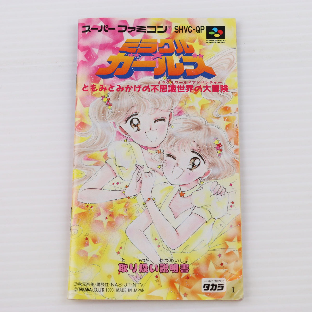 【中古即納】[SFC] ミラクル☆ガールズ タカラ(19931022)
