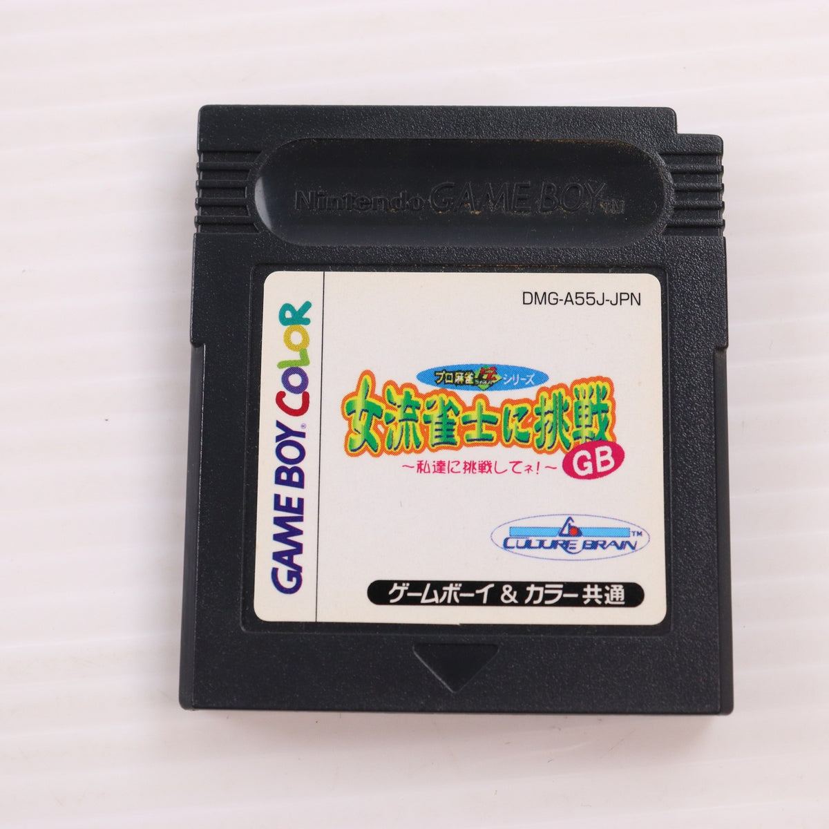 【中古即納】[GBC] 女流雀士に挑戦GB ～私達に挑戦してネ!～ カルチャーブレーン(19991230)