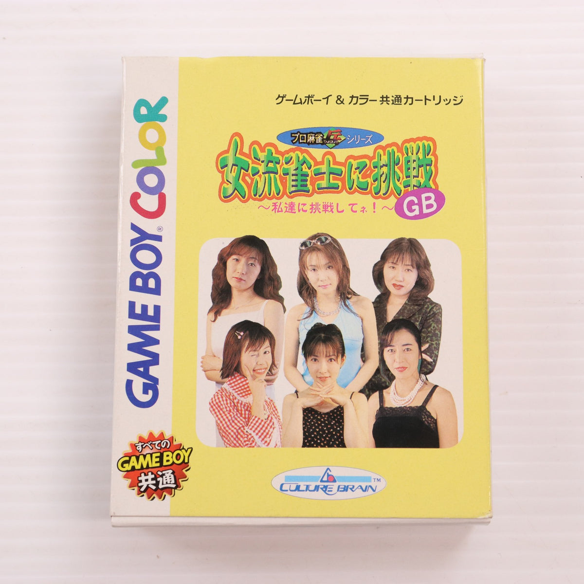 【中古即納】[GBC] 女流雀士に挑戦GB ～私達に挑戦してネ!～ カルチャーブレーン(19991230)