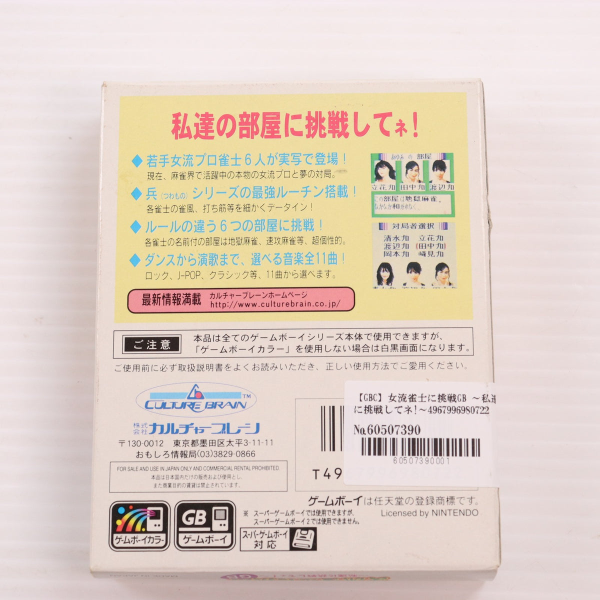 【中古即納】[GBC] 女流雀士に挑戦GB ～私達に挑戦してネ!～ カルチャーブレーン(19991230)