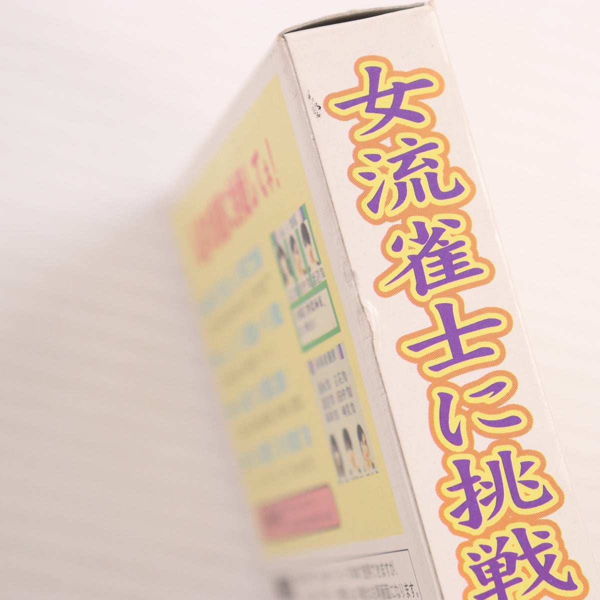 【中古即納】[GBC] 女流雀士に挑戦GB ～私達に挑戦してネ!～ カルチャーブレーン(19991230)