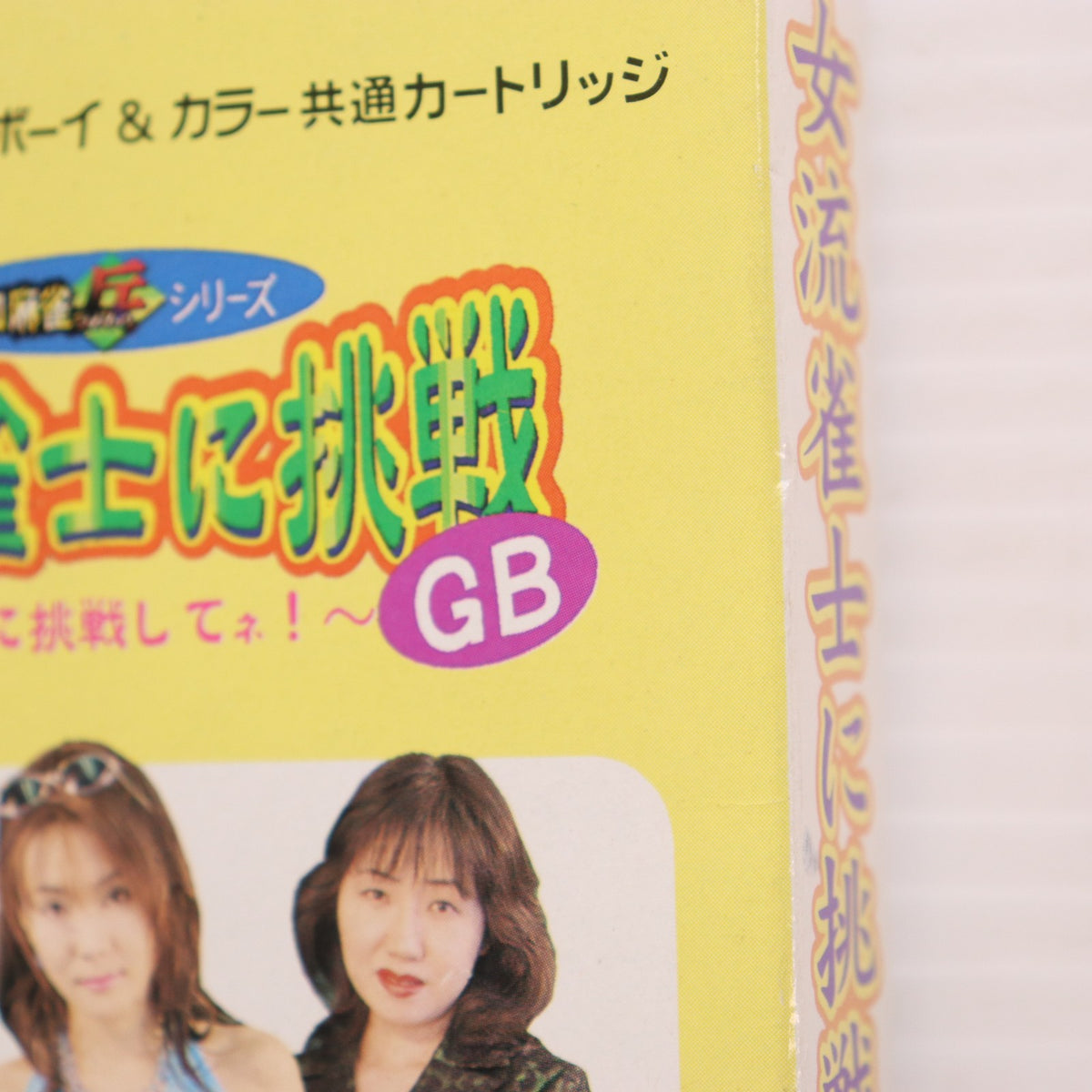 【中古即納】[GBC] 女流雀士に挑戦GB ～私達に挑戦してネ!～ カルチャーブレーン(19991230)