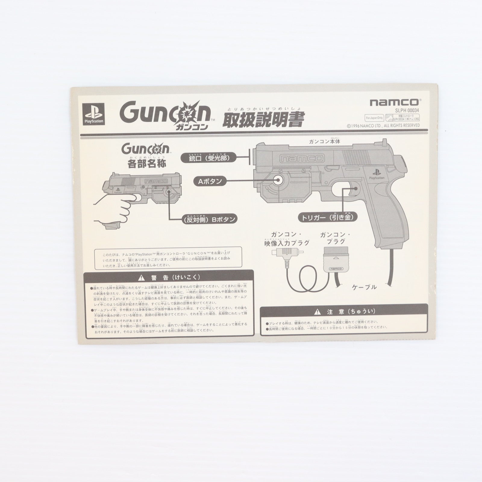 【中古即納】[ACC][PS] PlayStation用銃型コントローラ ガンコン ナムコ(SLPH-00034)(19970807)