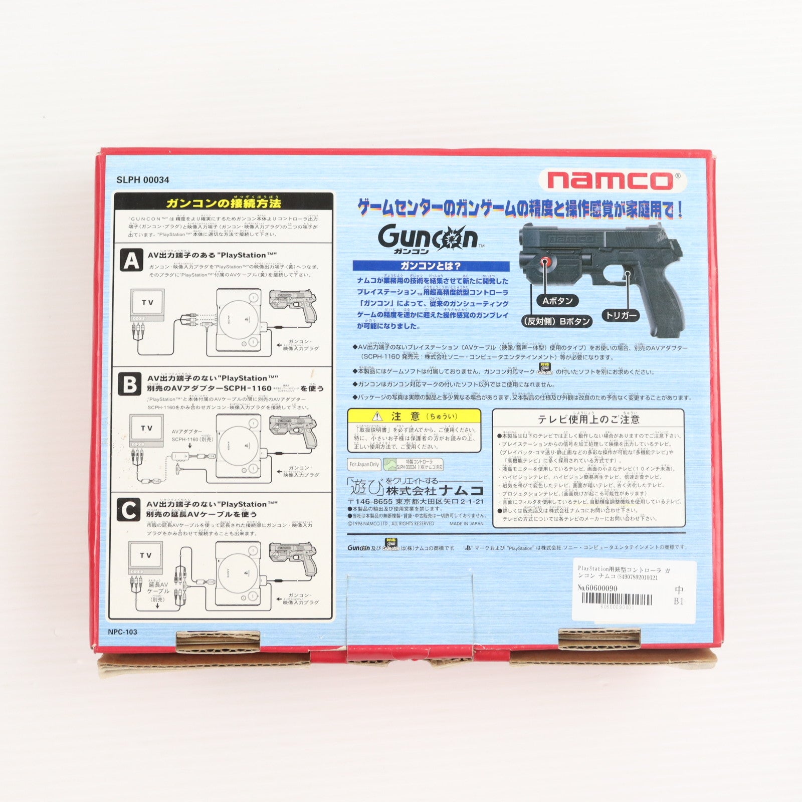 【中古即納】[ACC][PS] PlayStation用銃型コントローラ ガンコン ナムコ(SLPH-00034)(19970807)
