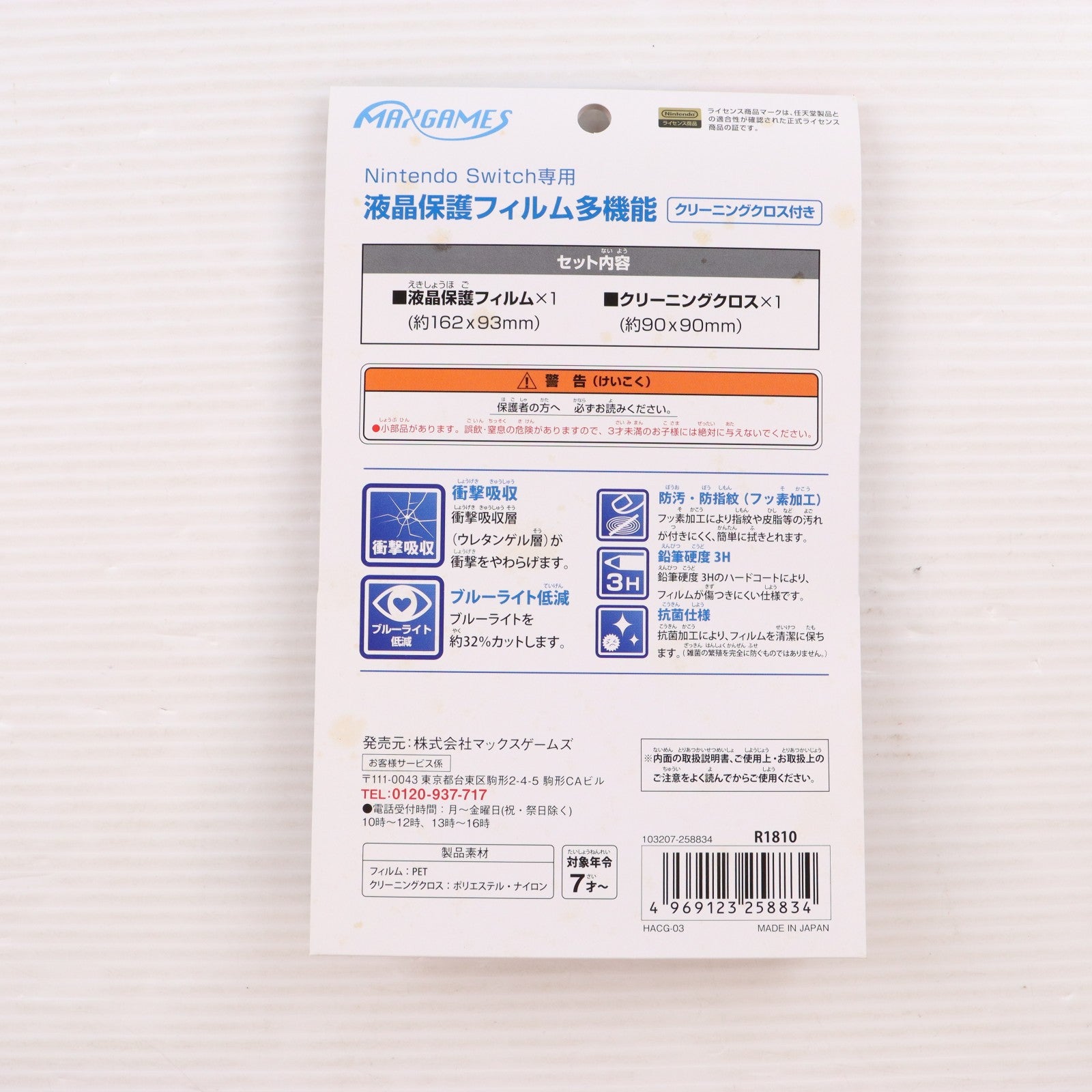 【中古即納】[ACC][Switch] Nintendo Switch専用(ニンテンドースイッチ専用) 液晶保護フィルム 多機能 任天堂ライセンス商品 マックスゲームズ(HACG-03)(20170303)