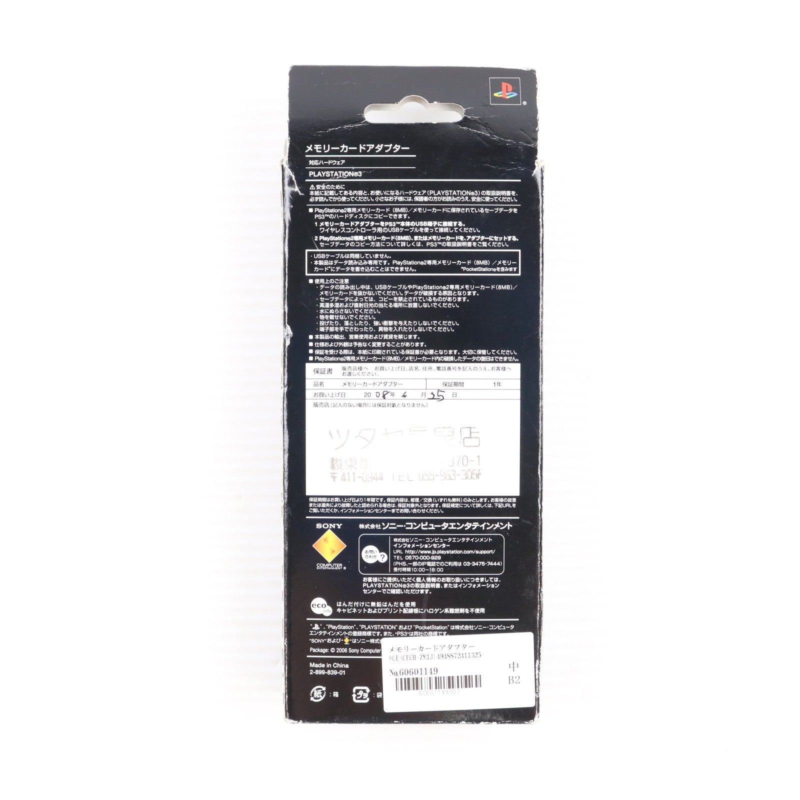 【中古即納】[ACC][PS3] メモリーカードアダプター SCE(CECH-ZM1J)(20061111)