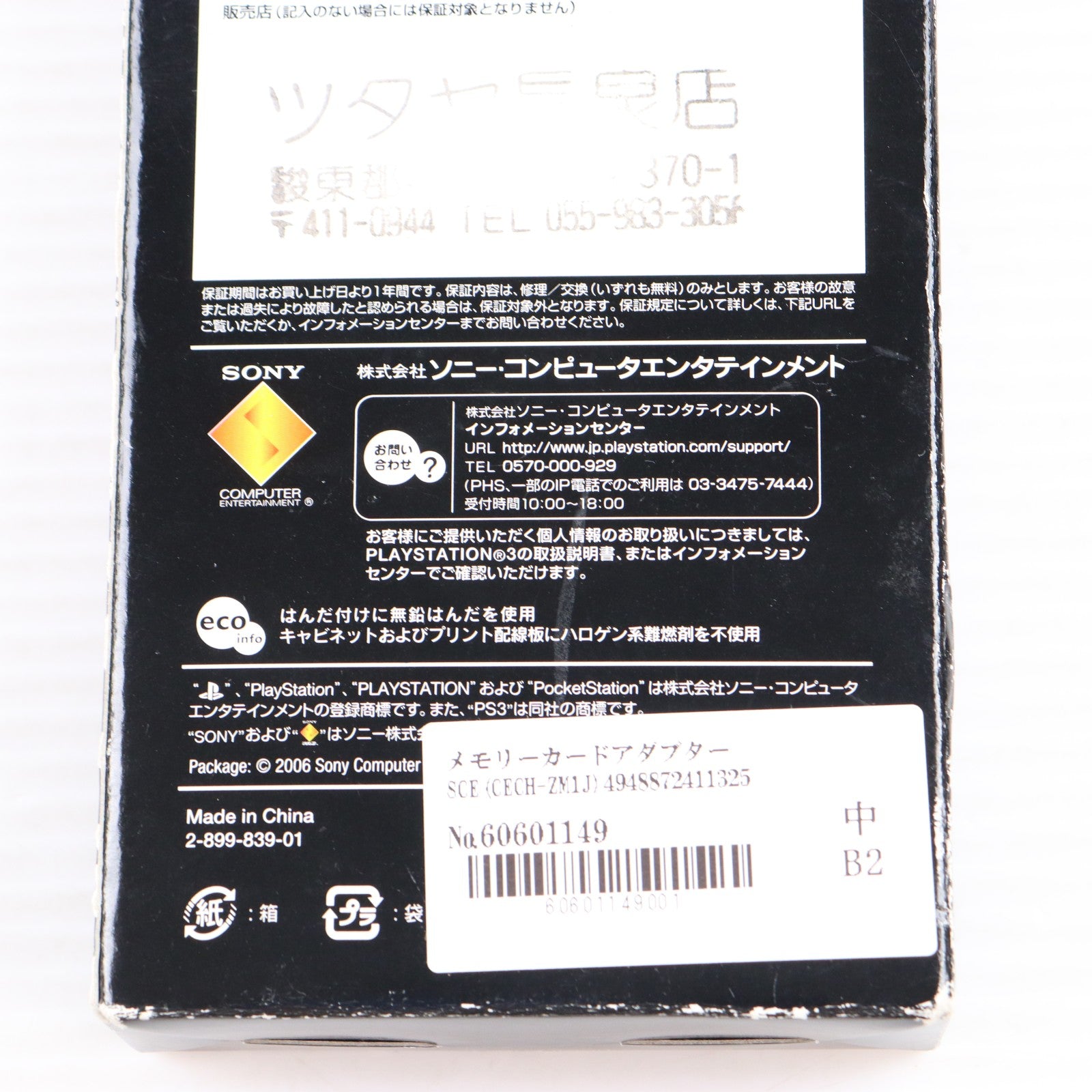 【中古即納】[ACC][PS3] メモリーカードアダプター SCE(CECH-ZM1J)(20061111)